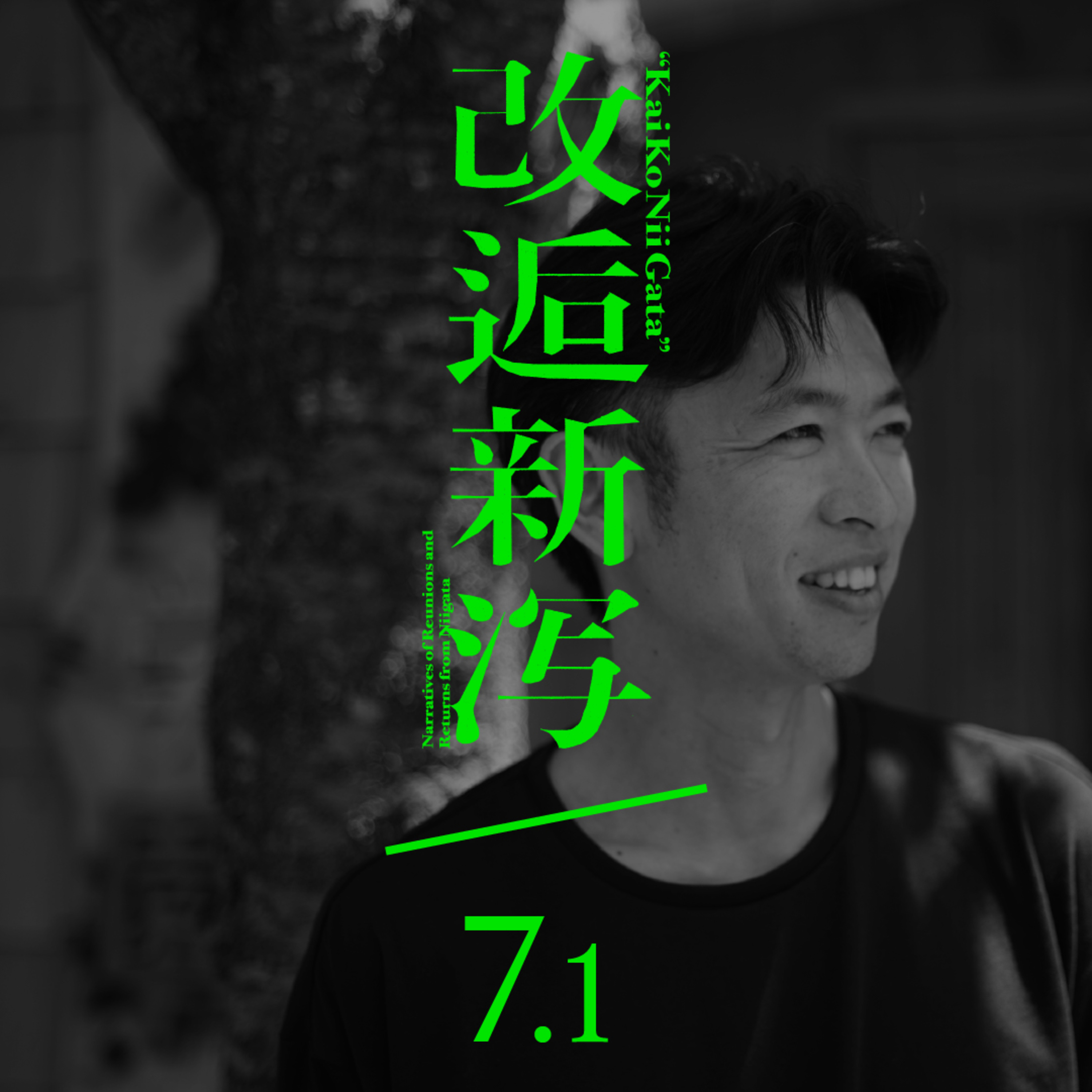 改逅7.1 ／ Life-mag.［ゲスト：小林弘樹さん（新潟市議｜雑誌「Life-mag」編集発行人）］ episode artwork