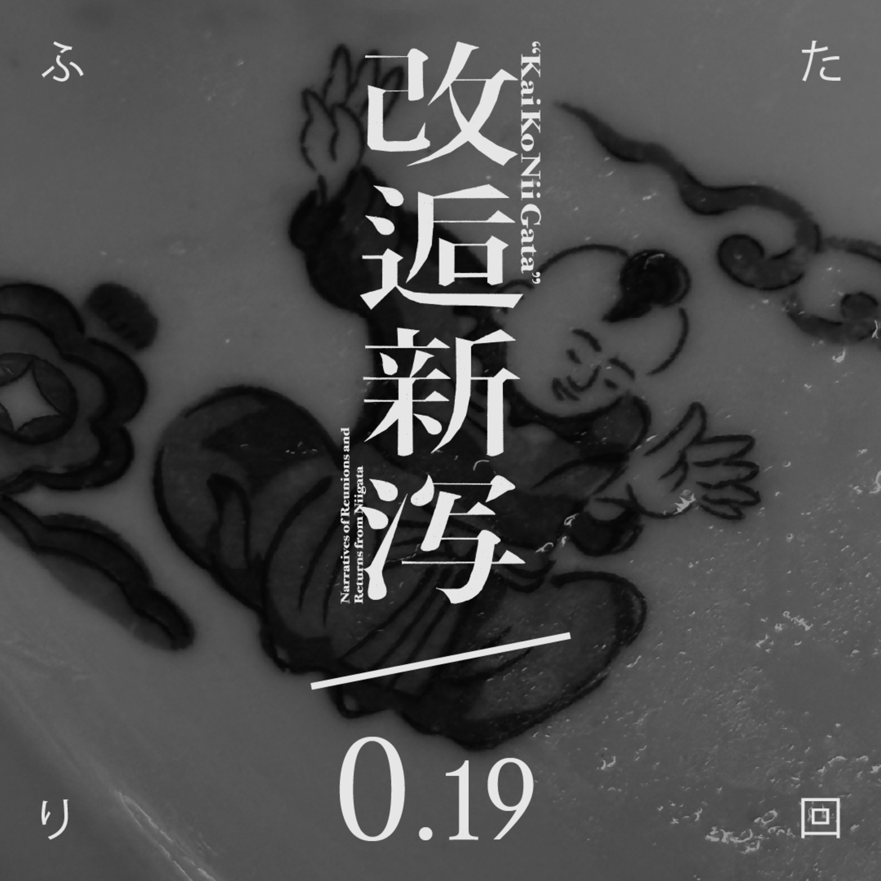 改逅0.19／暑気払①［ふたり回］ episode artwork