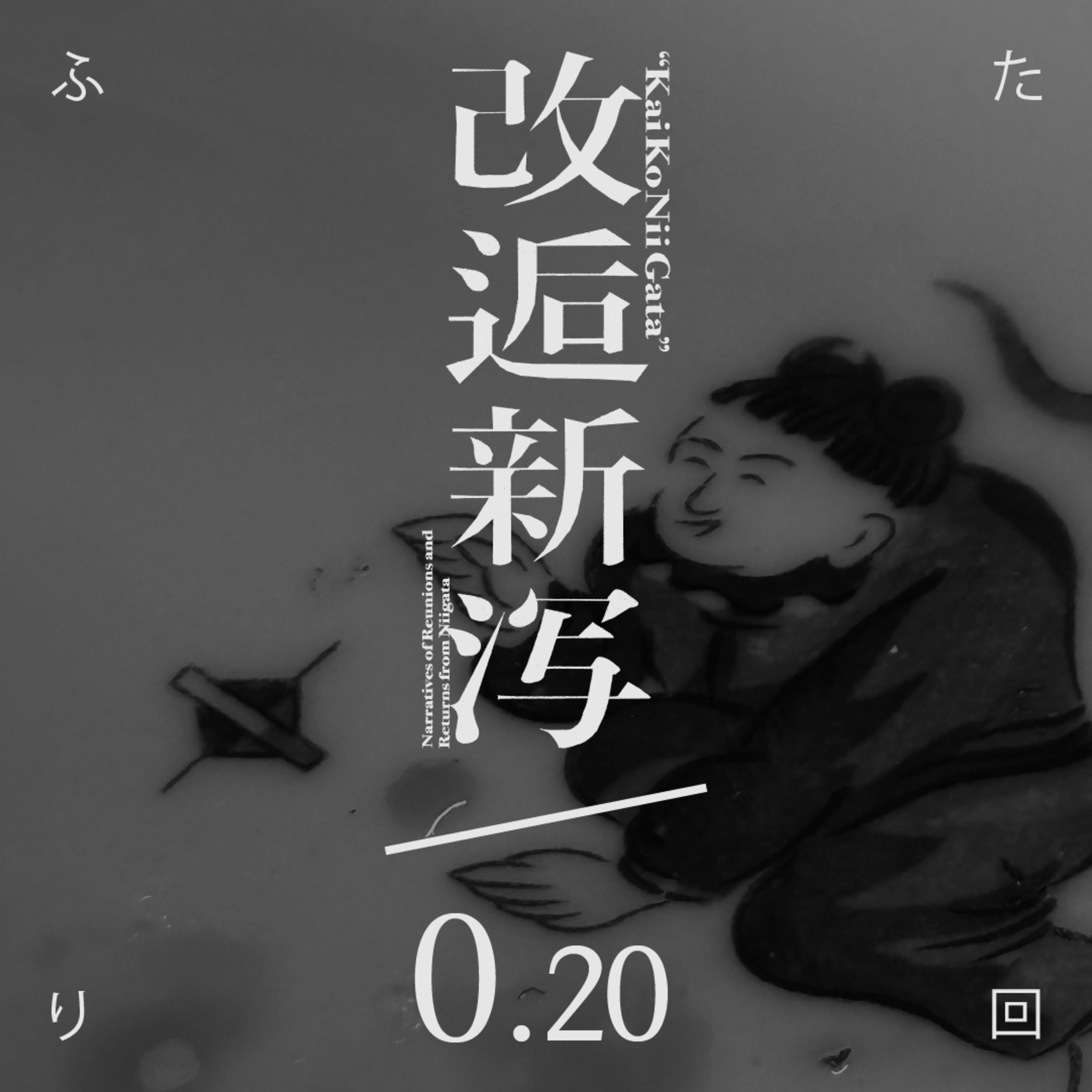 改逅0.20／暑気払②［ふたり回］ episode artwork