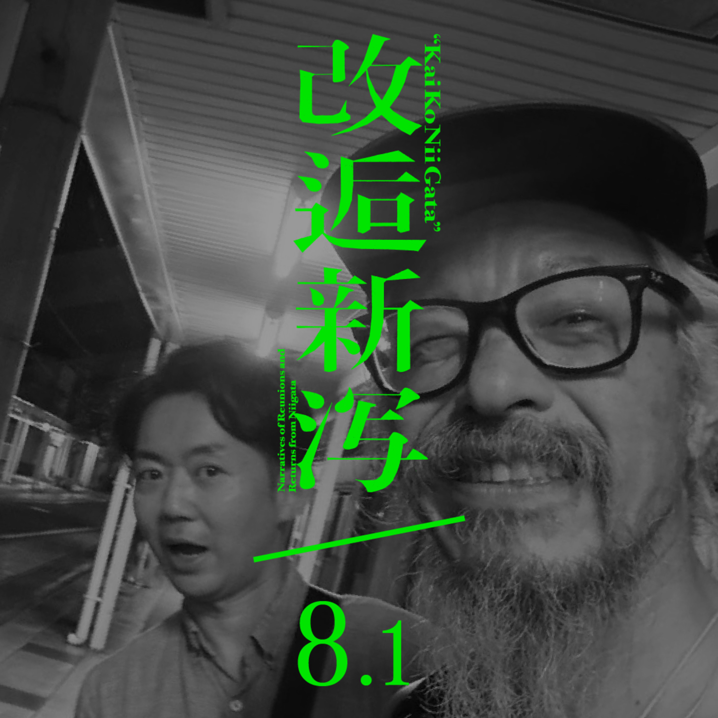 改逅8.1 ／ 美容師とフジロックの話をする③［ゲスト：竹内正和さん］ episode artwork
