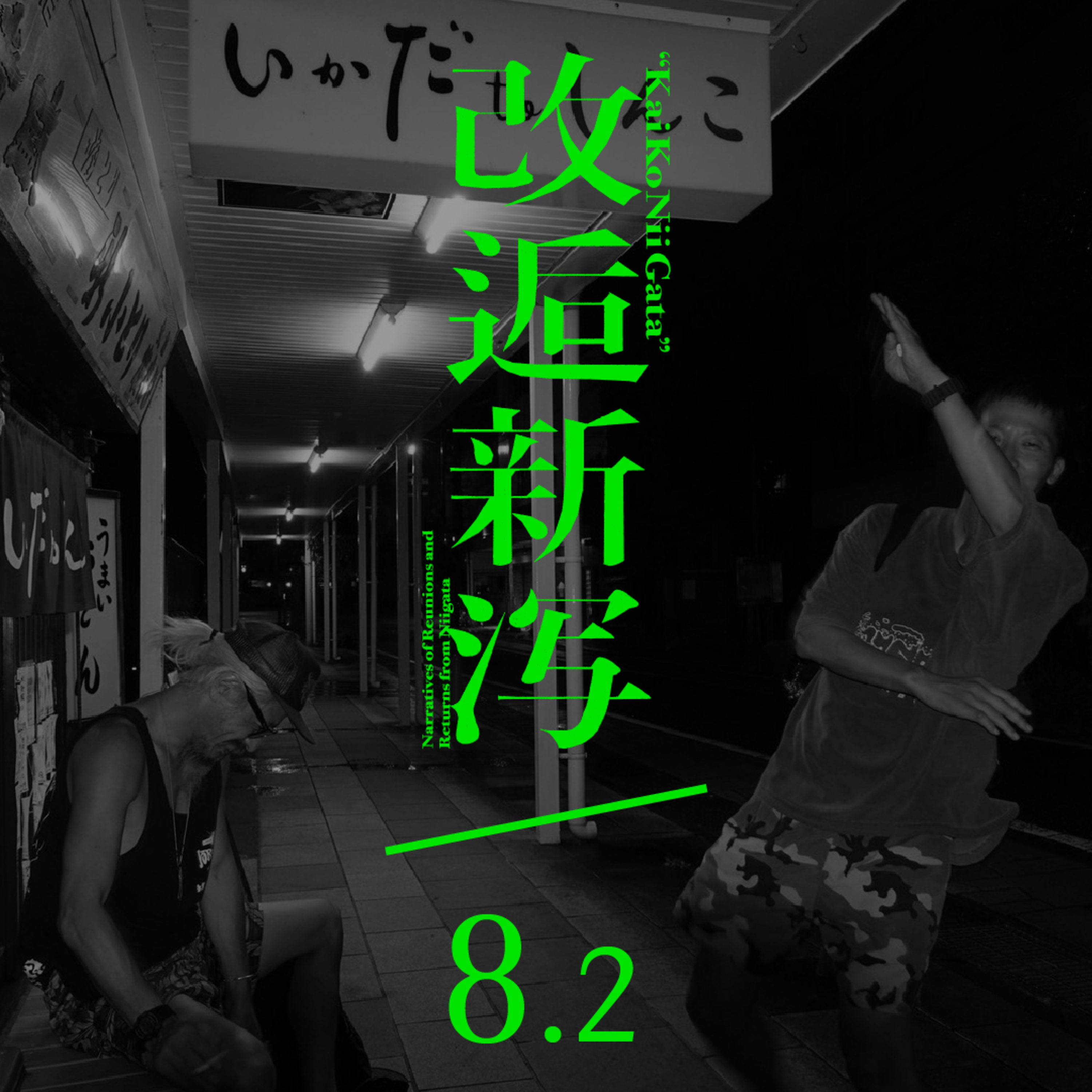 改逅8.2 ／ 美容師とフジロックの話をする④［ゲスト：竹内正和さん］ episode artwork