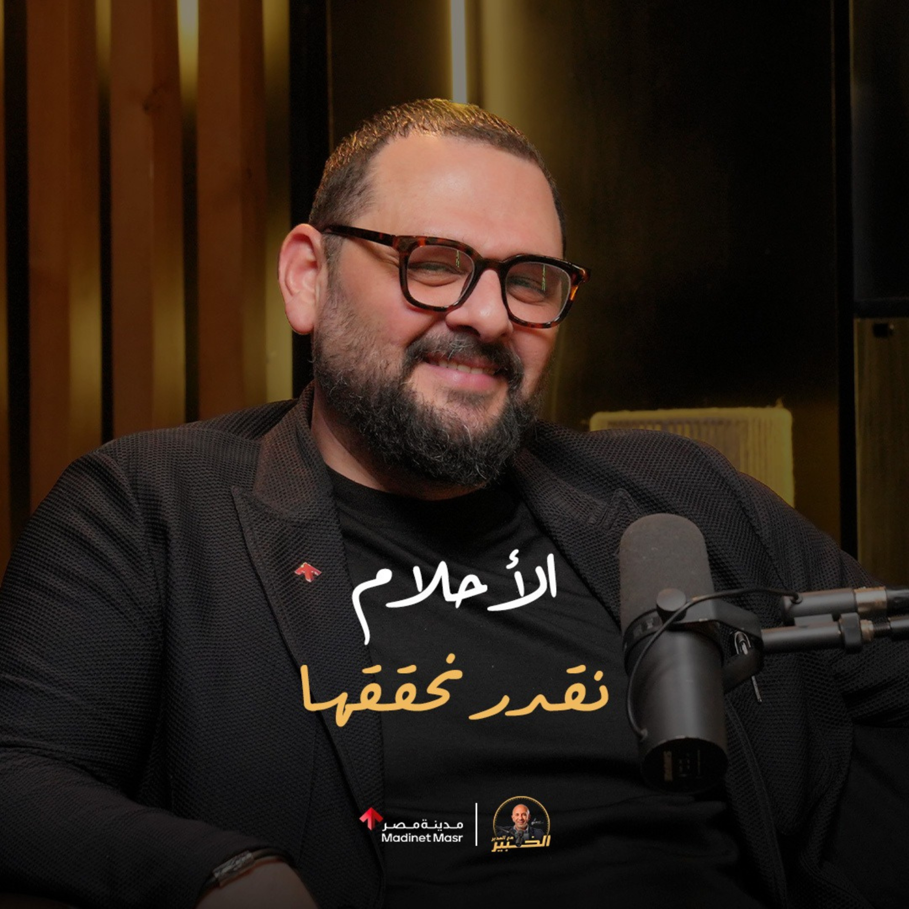 الخبير مع المدير - عبد الله سلام - الحلقة الأولى - أعرف نفسك وهتطلع أحسن ما عندك! episode artwork