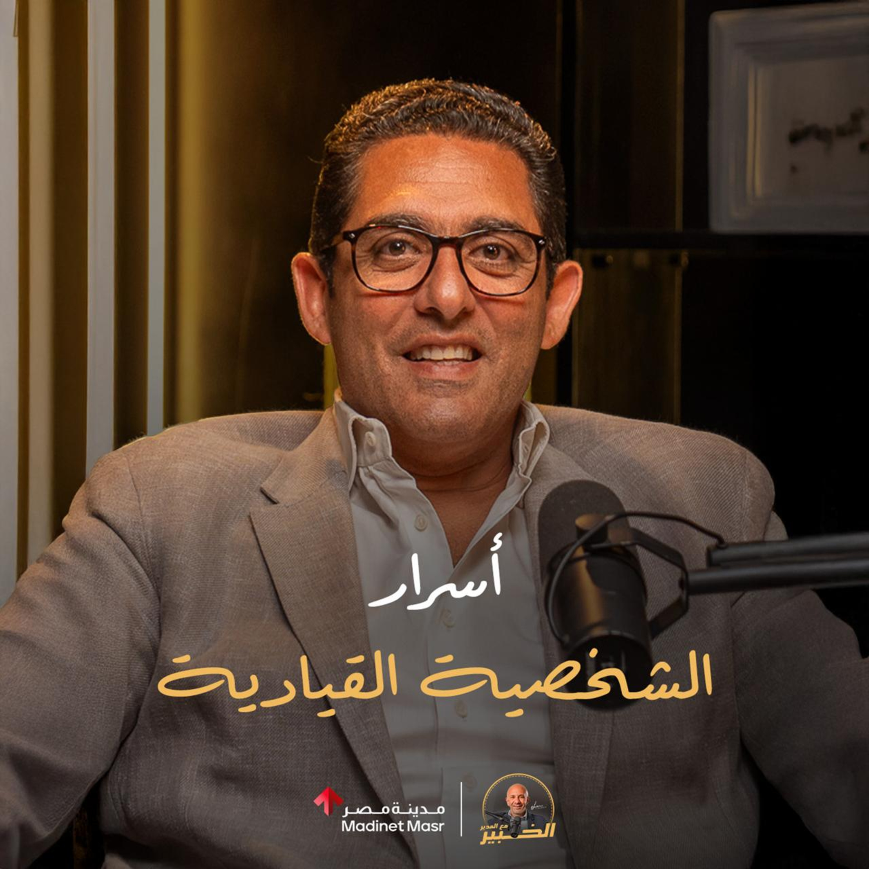الخبير مع المدير | احمد فهمي | الحلقة الثالثة | أسرار الشخصية القيادية