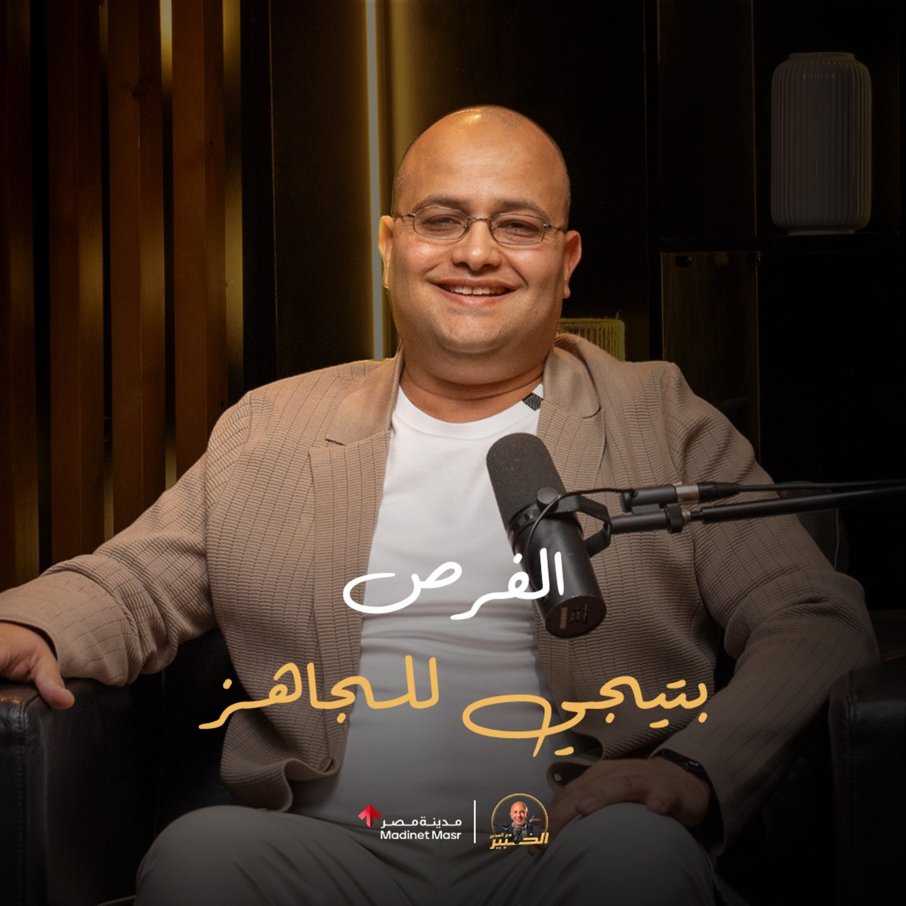 خبير الميديا بيحكي ازاي تحول فكرة بسيطة لبزنس ناجح؟ | الخبير مع المدير - Elkhabeer Maa Elmodeeer