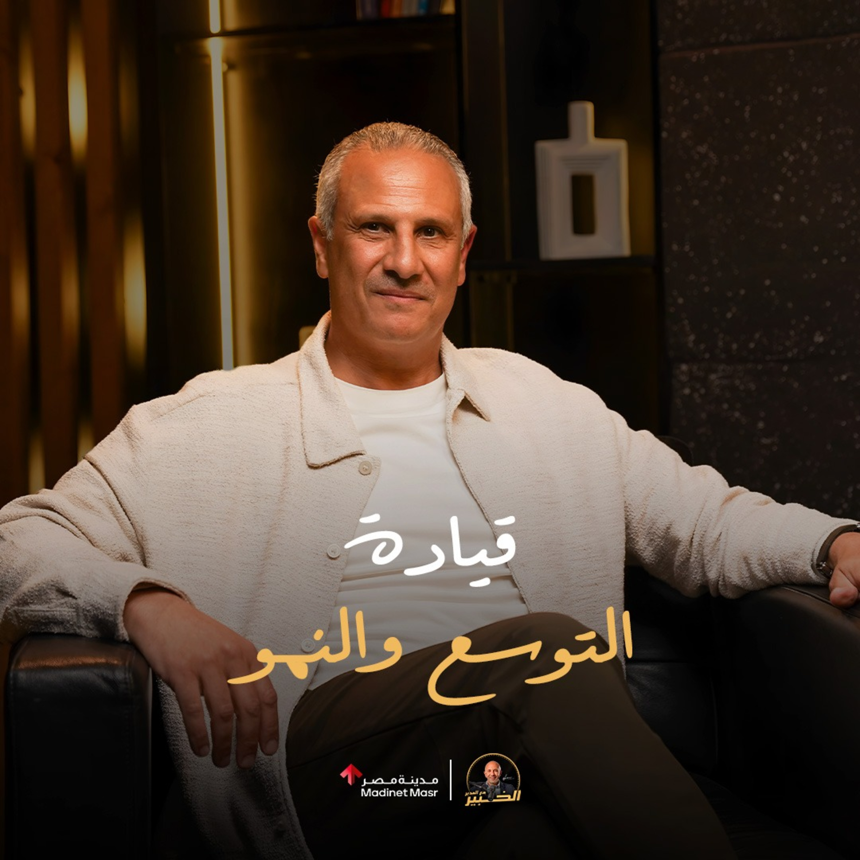 إزاي تدير بيزنس والـ AI يساعدك خطوة بخطوة؟محمود خطاب رئيس مجلس ادارة شركة B.TECH | الخبير مع المدير episode artwork