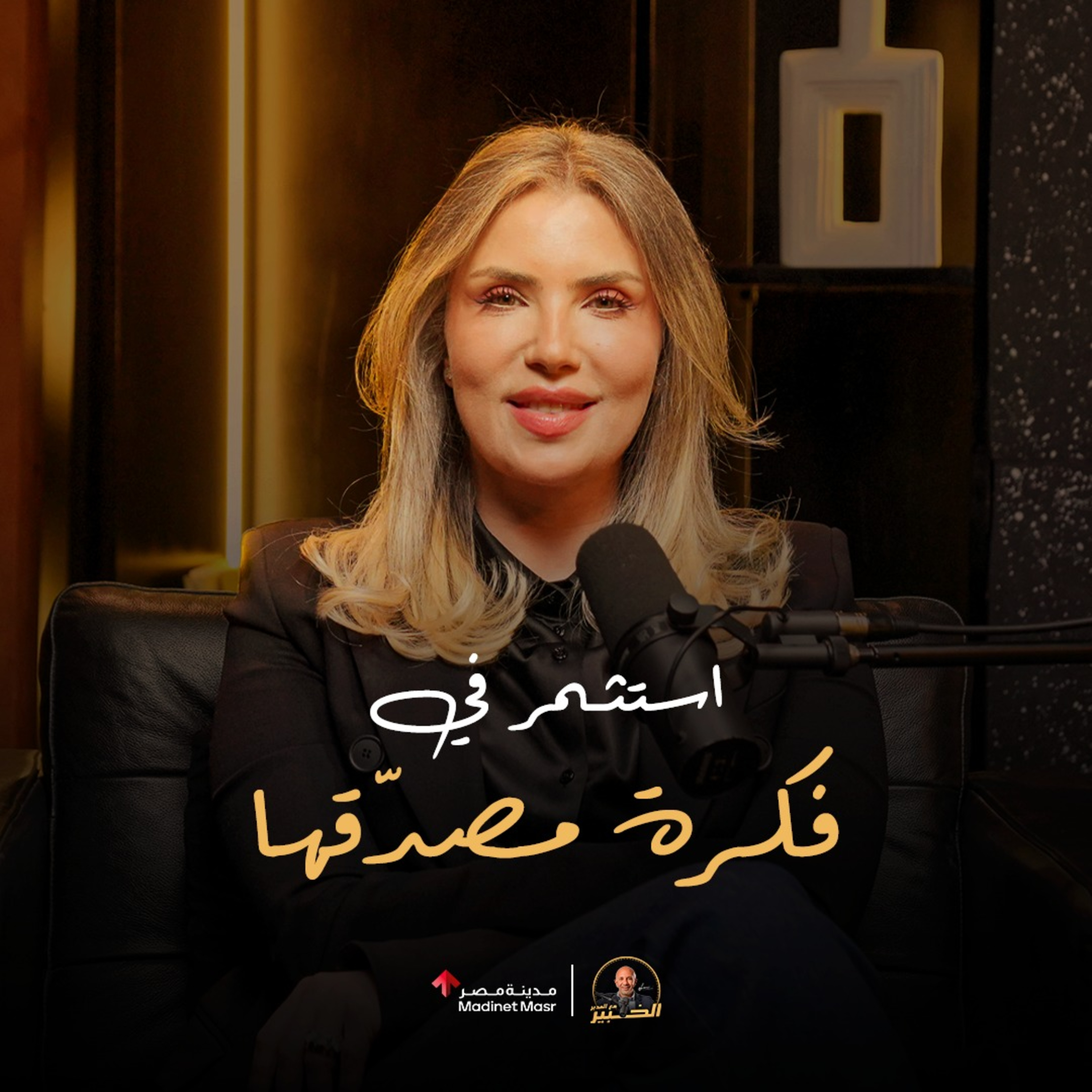 ازاي تشتري فكرة وتكسب منها؟ | هايدي العبد - الخبير مع المدير