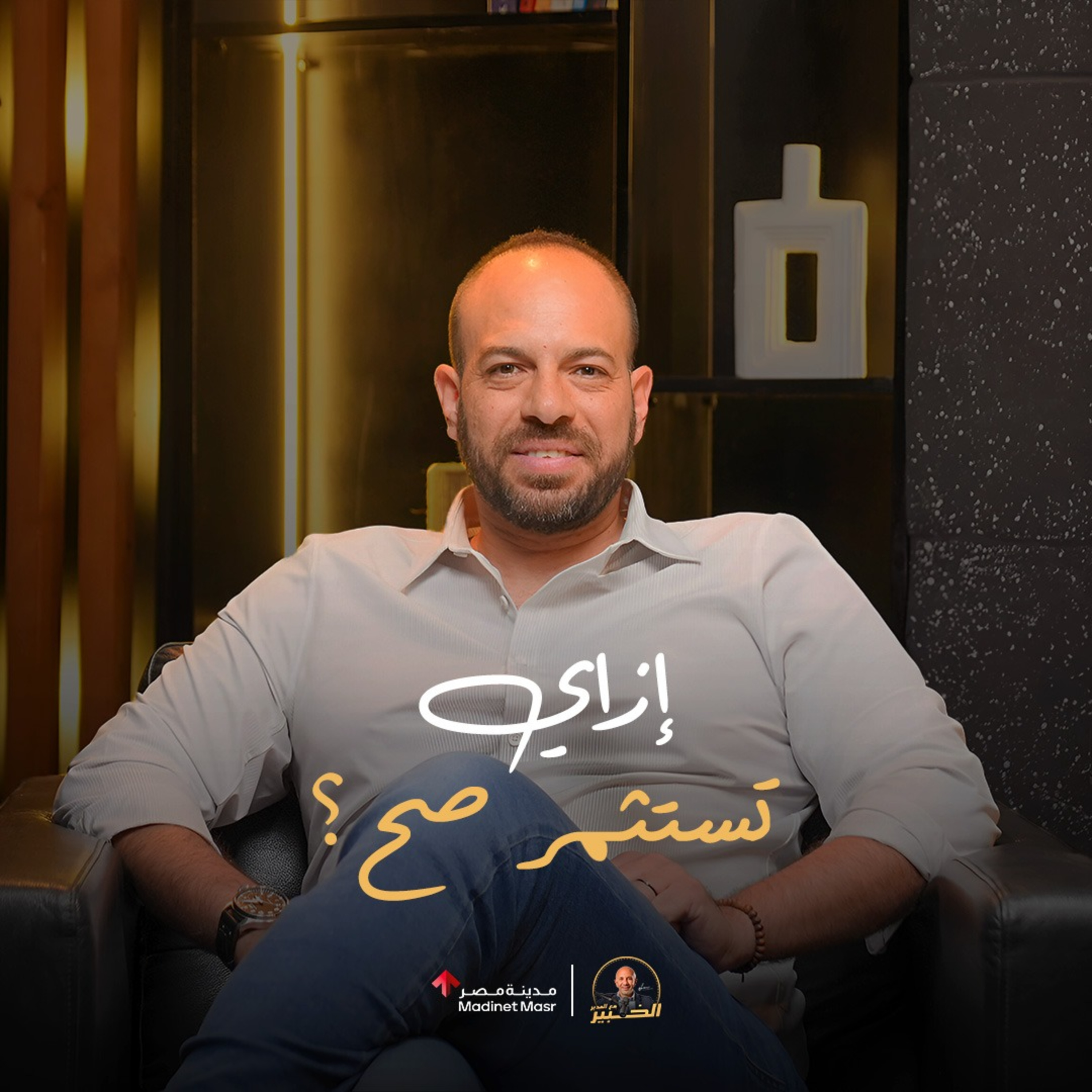  إزاي تبدأ تستثمر صح؟ و إزاي اختيارك العقاري يبقى استثمارك للمستقبل؟ | صلاح قطامش – الخبير مع المدير episode artwork