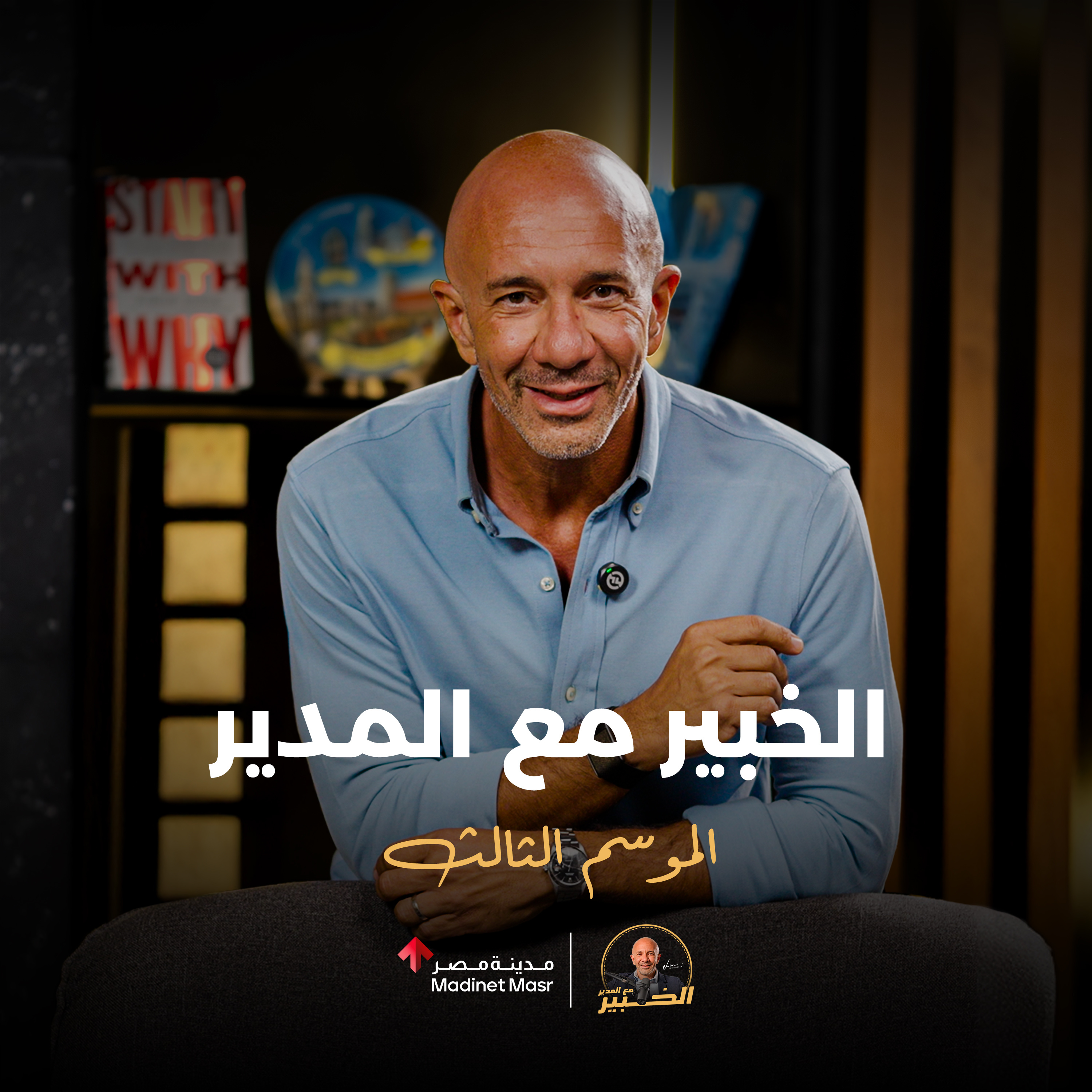 الخبير مع المدير الموسم الثالث .. إنت اللي عملته! episode artwork