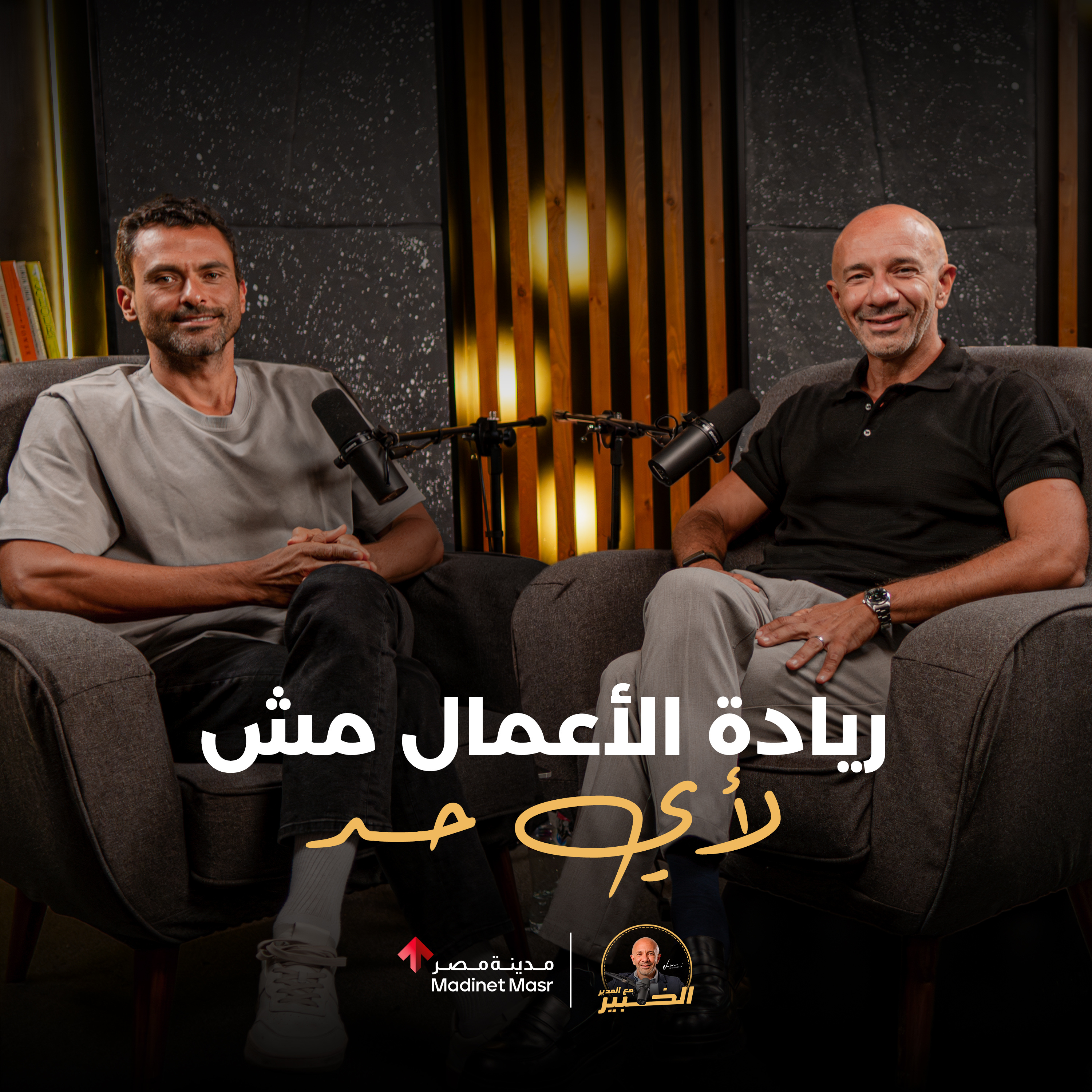  ريادة الأعمال مش لأي حد | عمر صالح- CEO خزنة | الخبير مع المدير | الموسم الثالث episode artwork