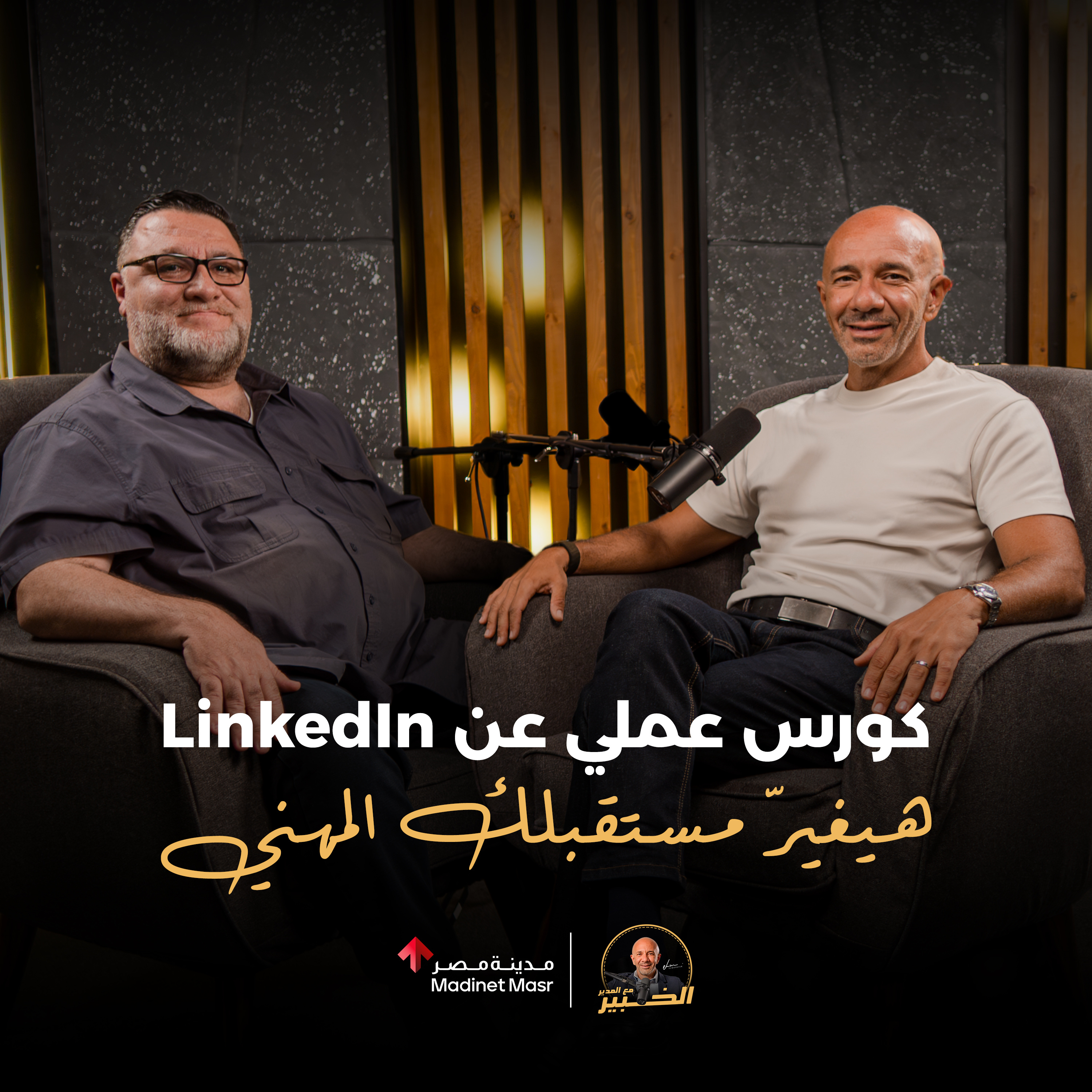 كورس عملي عن LinkedIn هيغيّر مستقبلك المهني | خالد الأحمد | الخبير مع المدير - الموسم الثالث episode artwork
