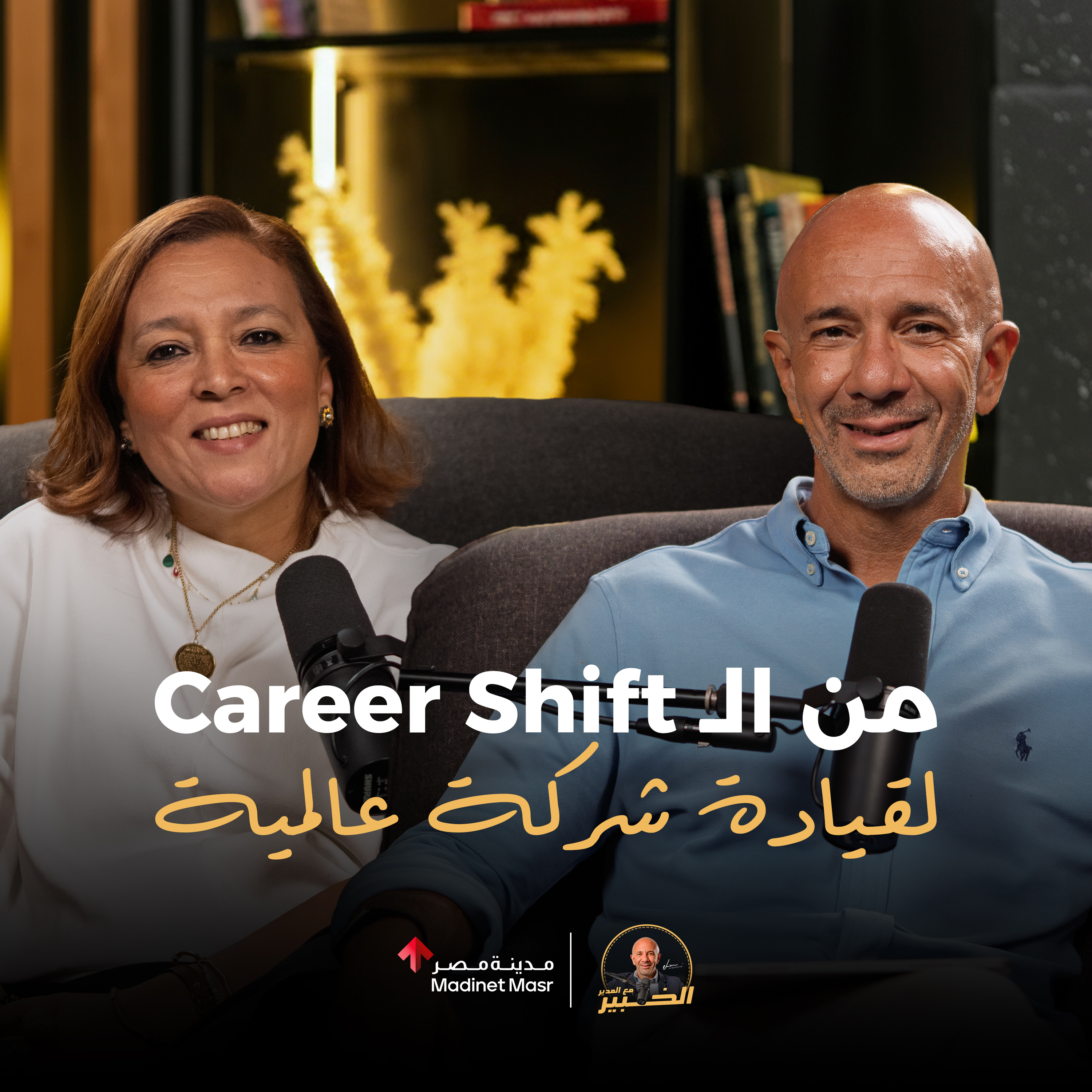 من الـ Career Shift لقيادة شركة عالمية | منت شركس | الخبير مع المدير - الموسم الثالث episode artwork