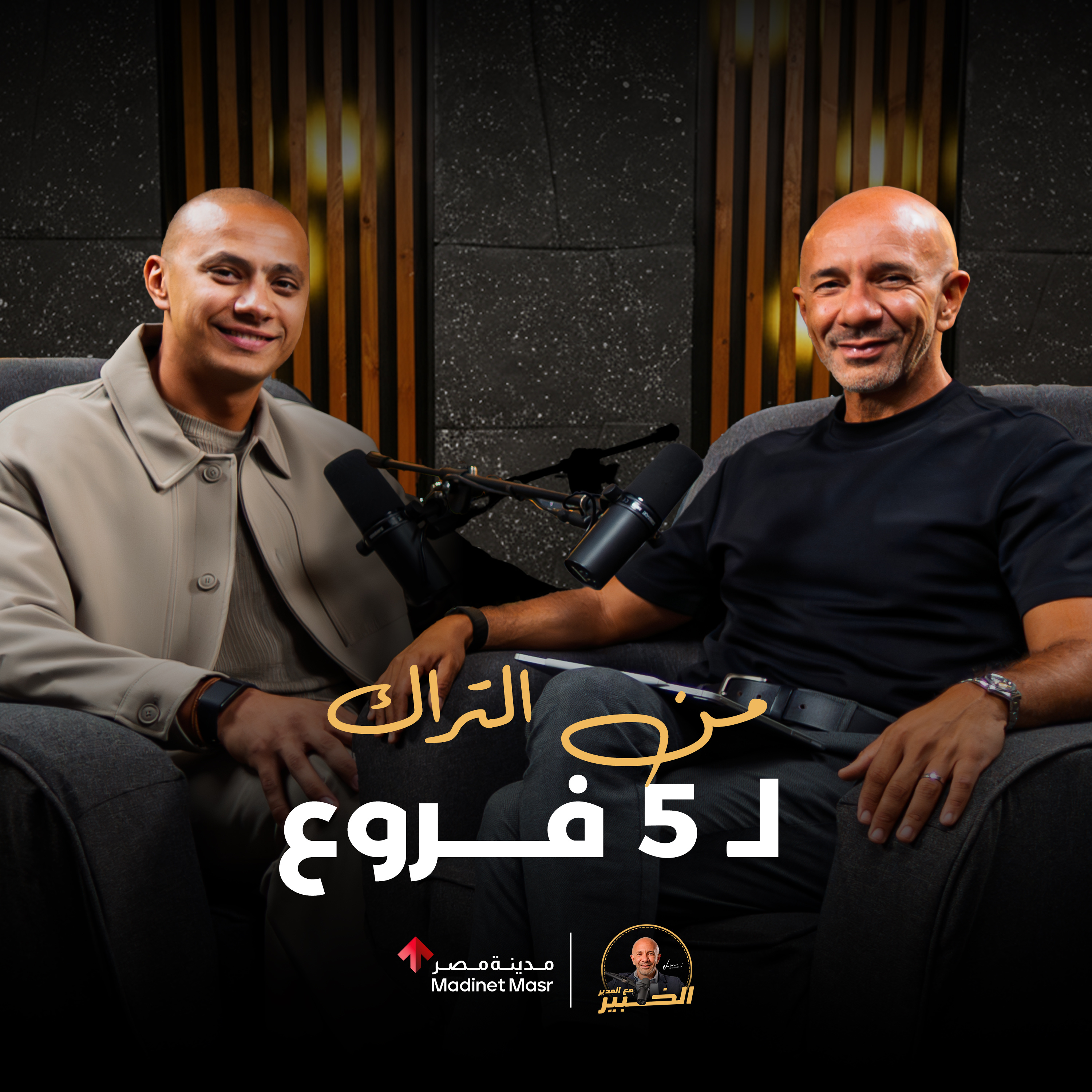 من التراك لـ 5 فروع Move Gym & Fitness | علي إسماعيل | الخبير مع المدير - الموسم الثالث