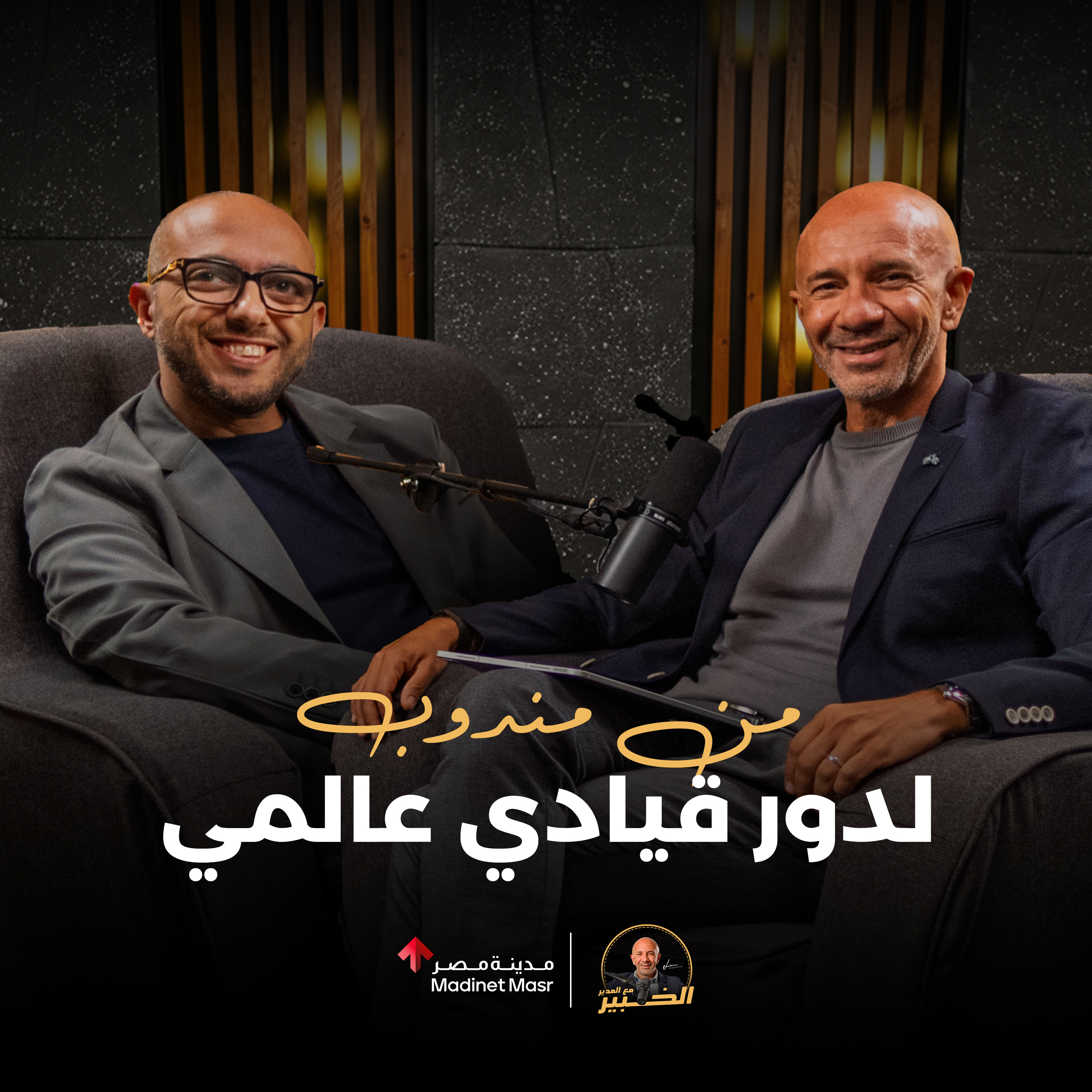 من مندوب لدور قيادي عالمي في صناعة الأدوية | عمرو عادل | الخبير مع المدير – الموسم الثالث
