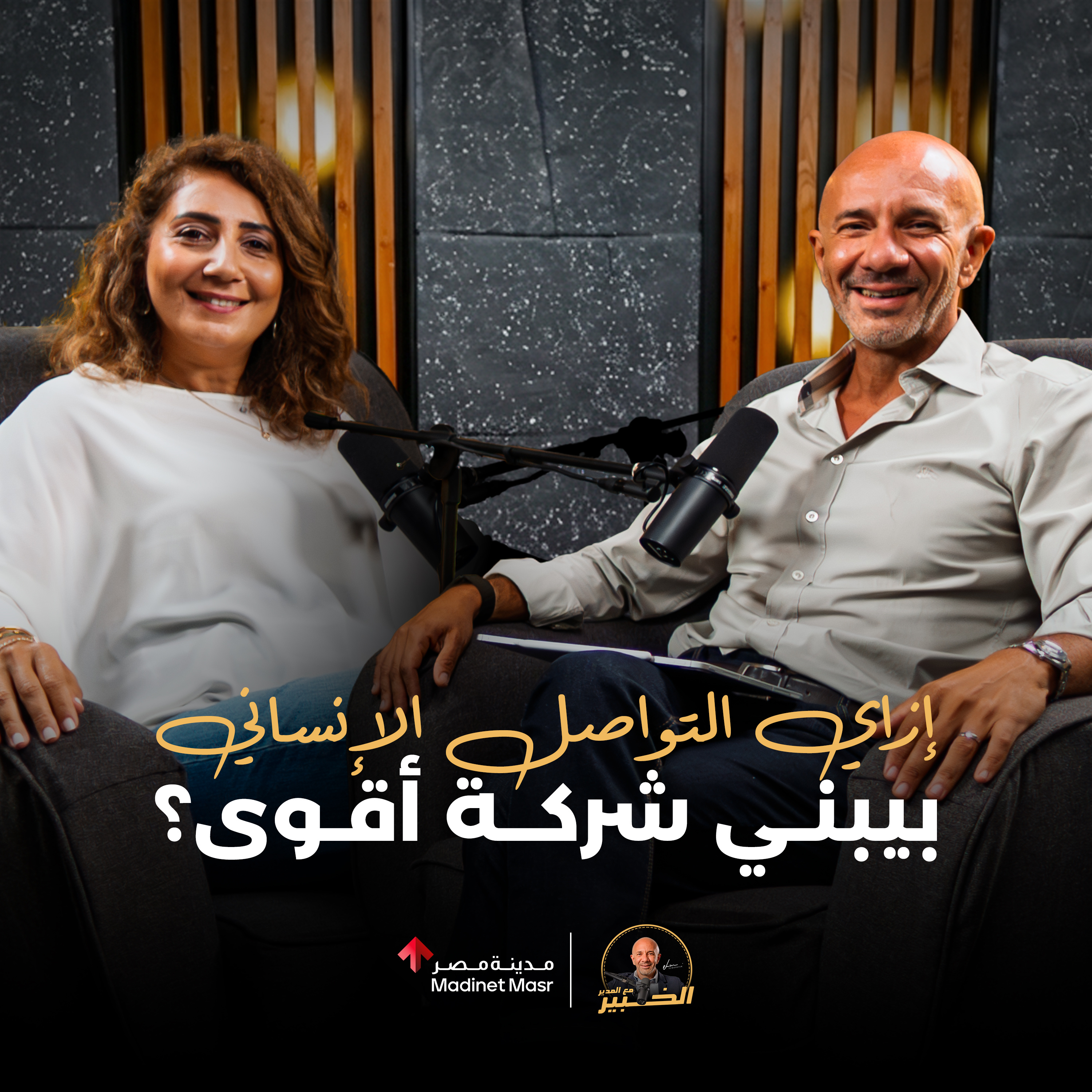 ليه التواصل الإنساني ممكن ينجح شركتك؟ | مريم فرج | الخبير مع المدير - الموسم الثالث episode artwork
