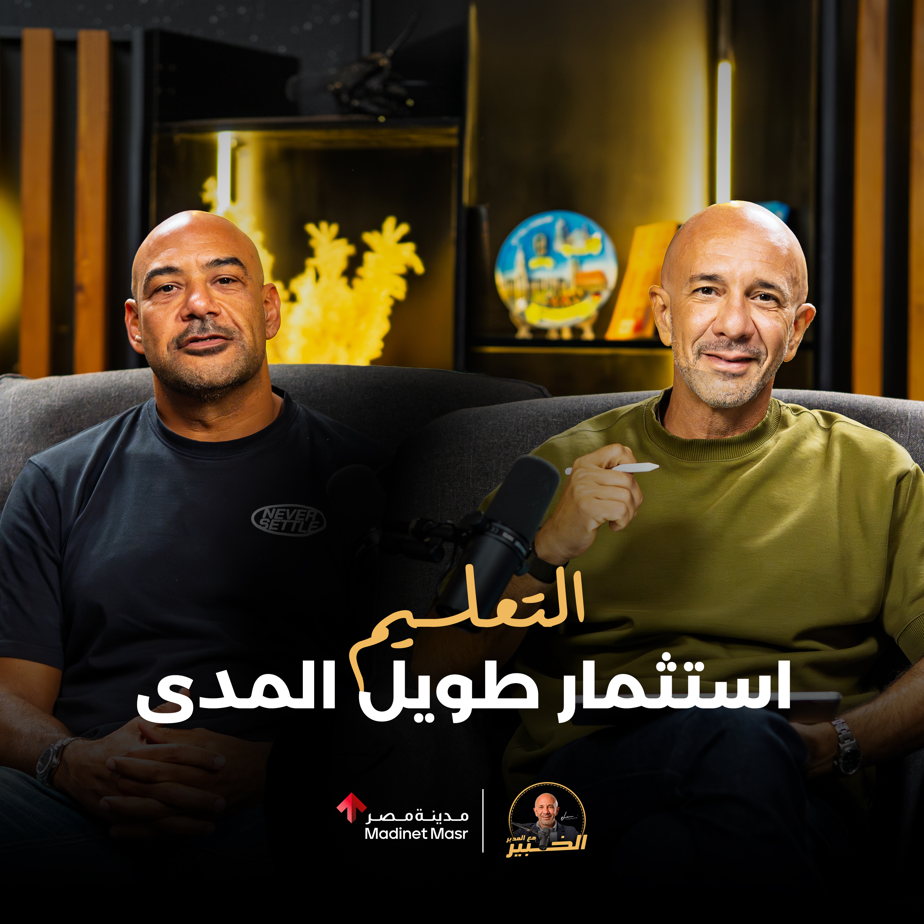 التعليم استثمار طويل المدى | كريم مصطفى | الخبير مع المدير – الموسم الثالث episode artwork