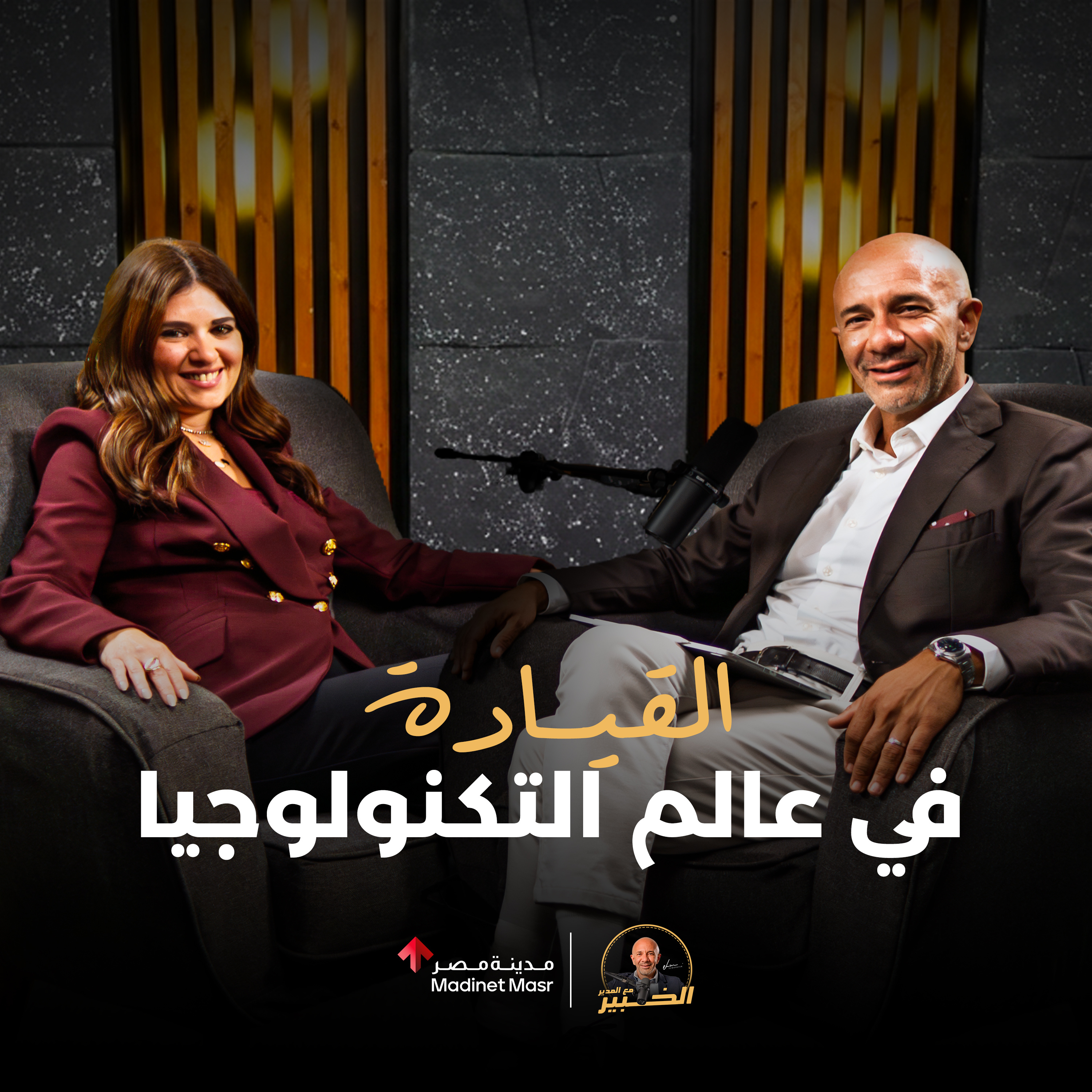 القيادة في عالم التكنولوجيا |ميرنا عارف مدير عام مايكروسوفت مصر | الخبير مع المدير – الموسم الثالث episode artwork