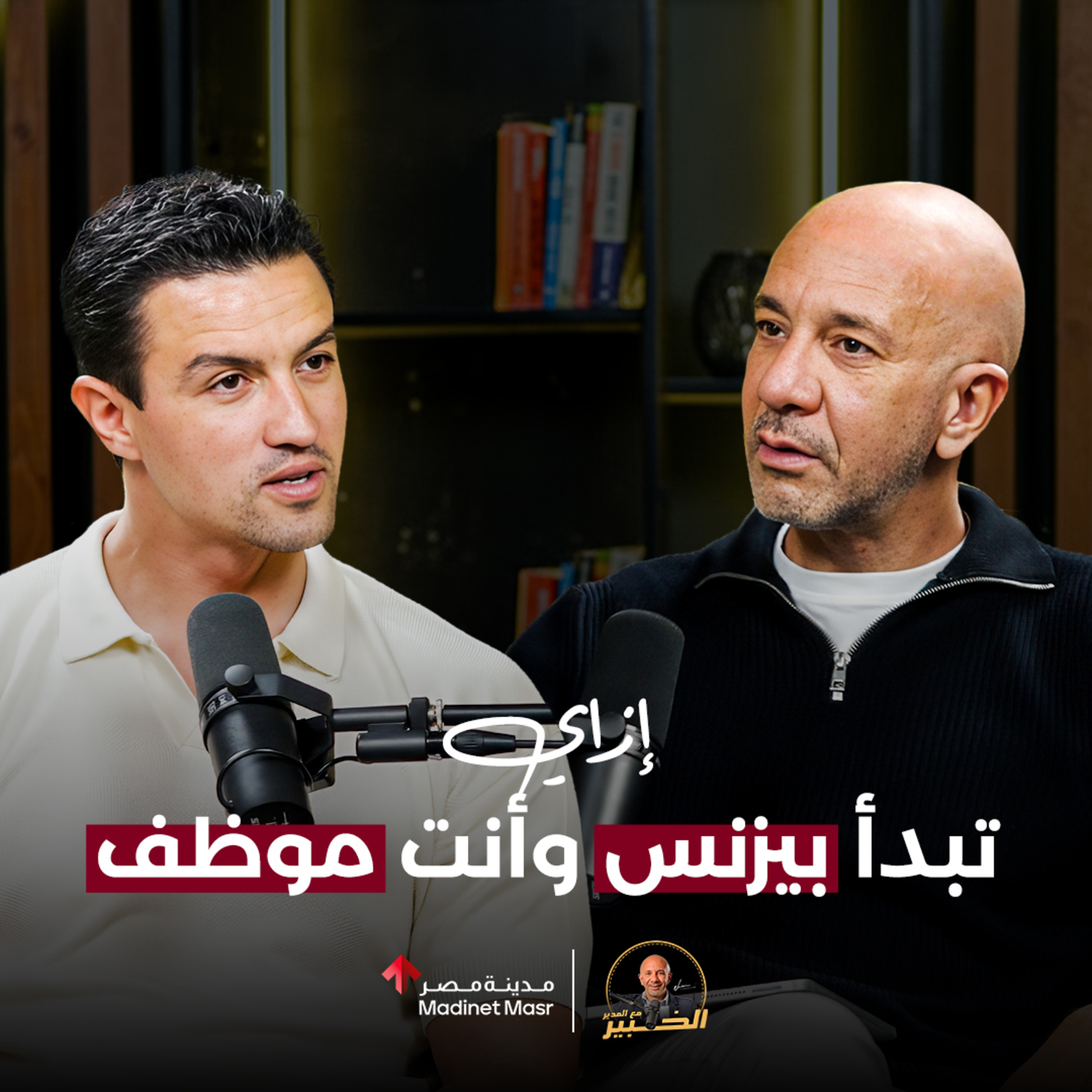 إزاي تبدأ بيزنس وأنت لسه موظف؟ | كريم جبرائيل | الخبير مع المدير - الموسم الرابع episode artwork