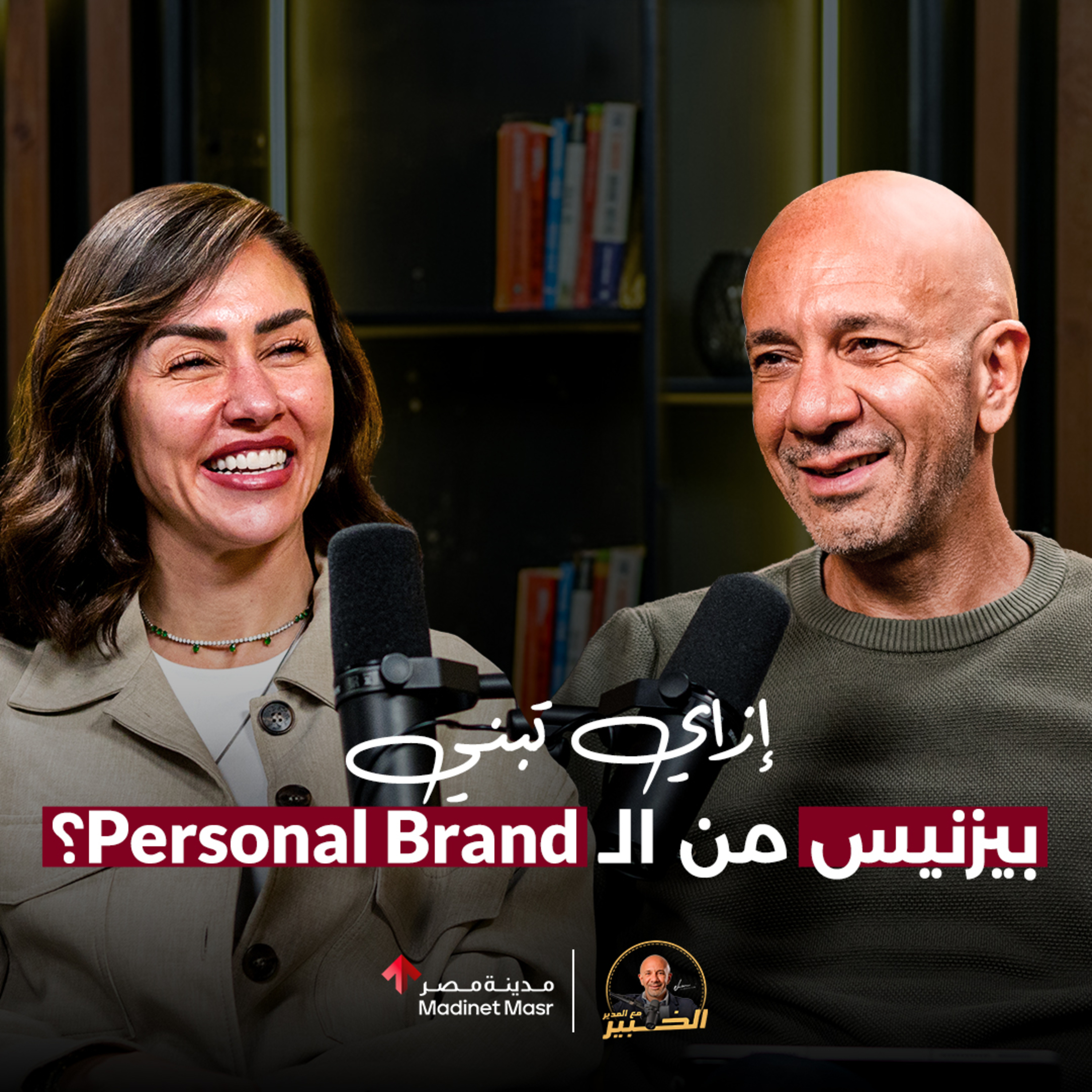إزاي تحول الـ Personal Brand لبيزنس حقيقي؟ | نورهان قنديل | الخبير مع المدير - الموسم الرابع