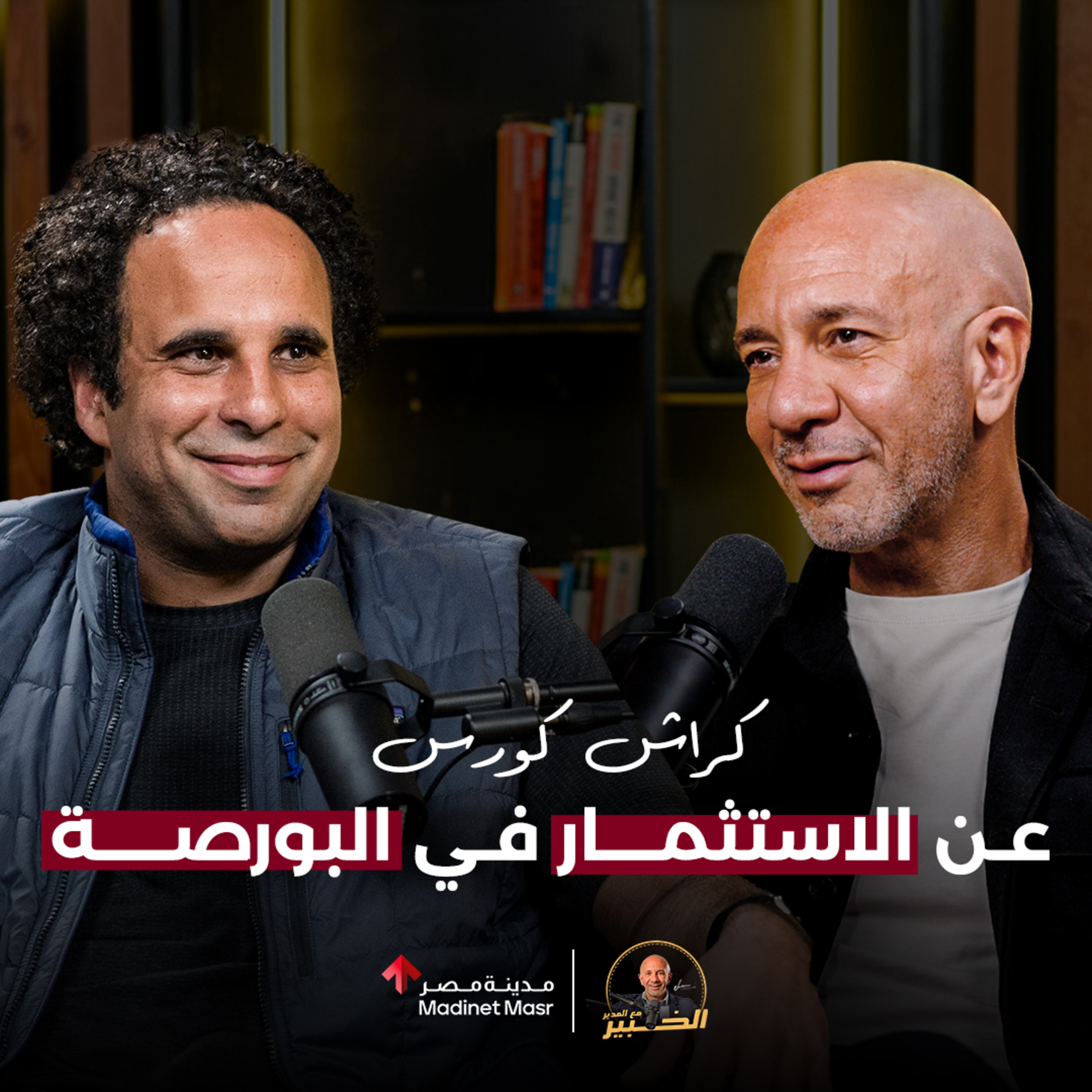 كراش كورس عن الاستثمار في البورصة | أحمد حمودة مؤسس ثاندر | الخبير مع المدير - الموسم الرابع