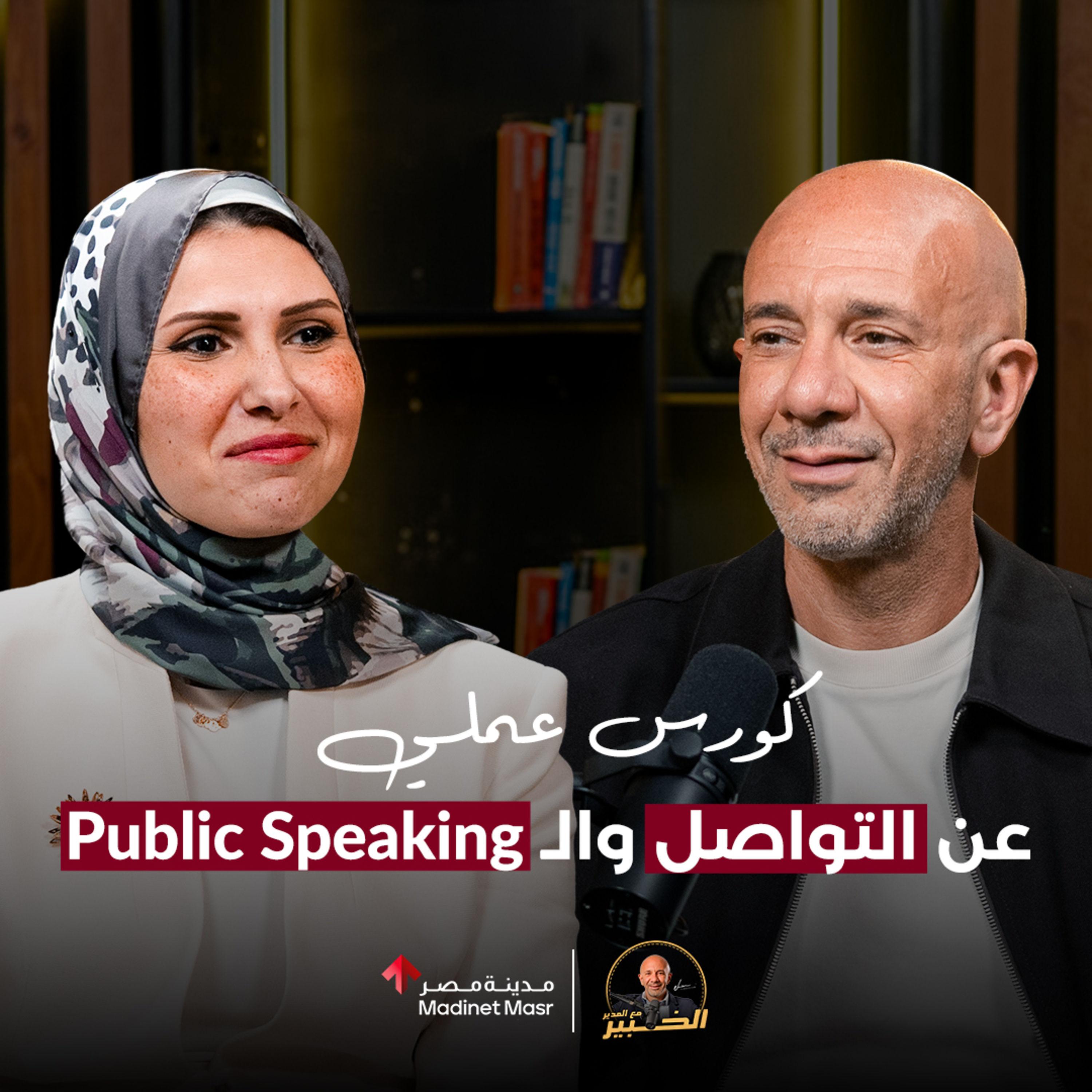 كورس عملي عن التواصل والـ Public Speaking | ياسمين الباز | الخبير مع المدير  episode artwork