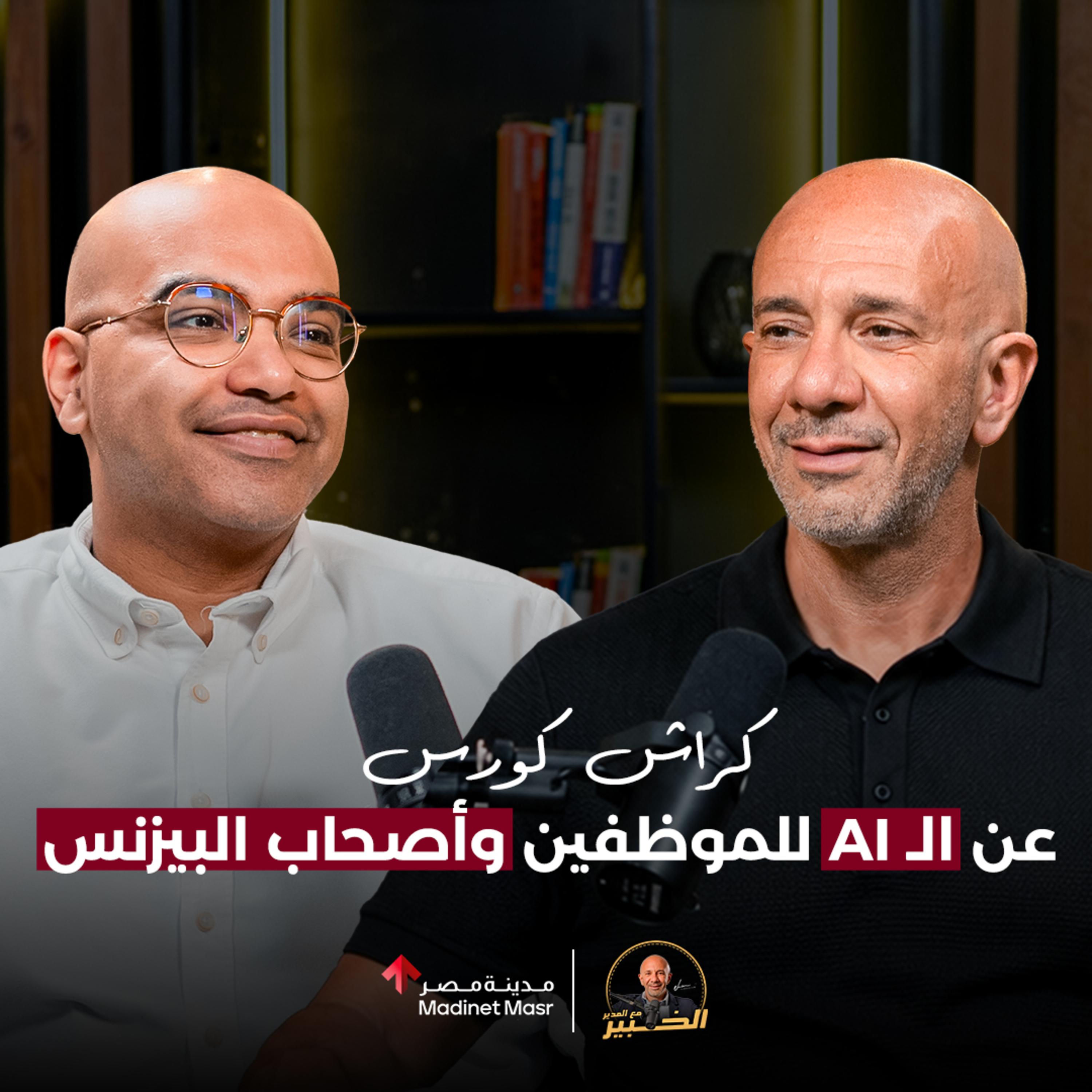 كراش كورس عن الـ AI للموظفين وأصحاب البيزنس | عبدالرحمن سليم | الخبير مع المدير