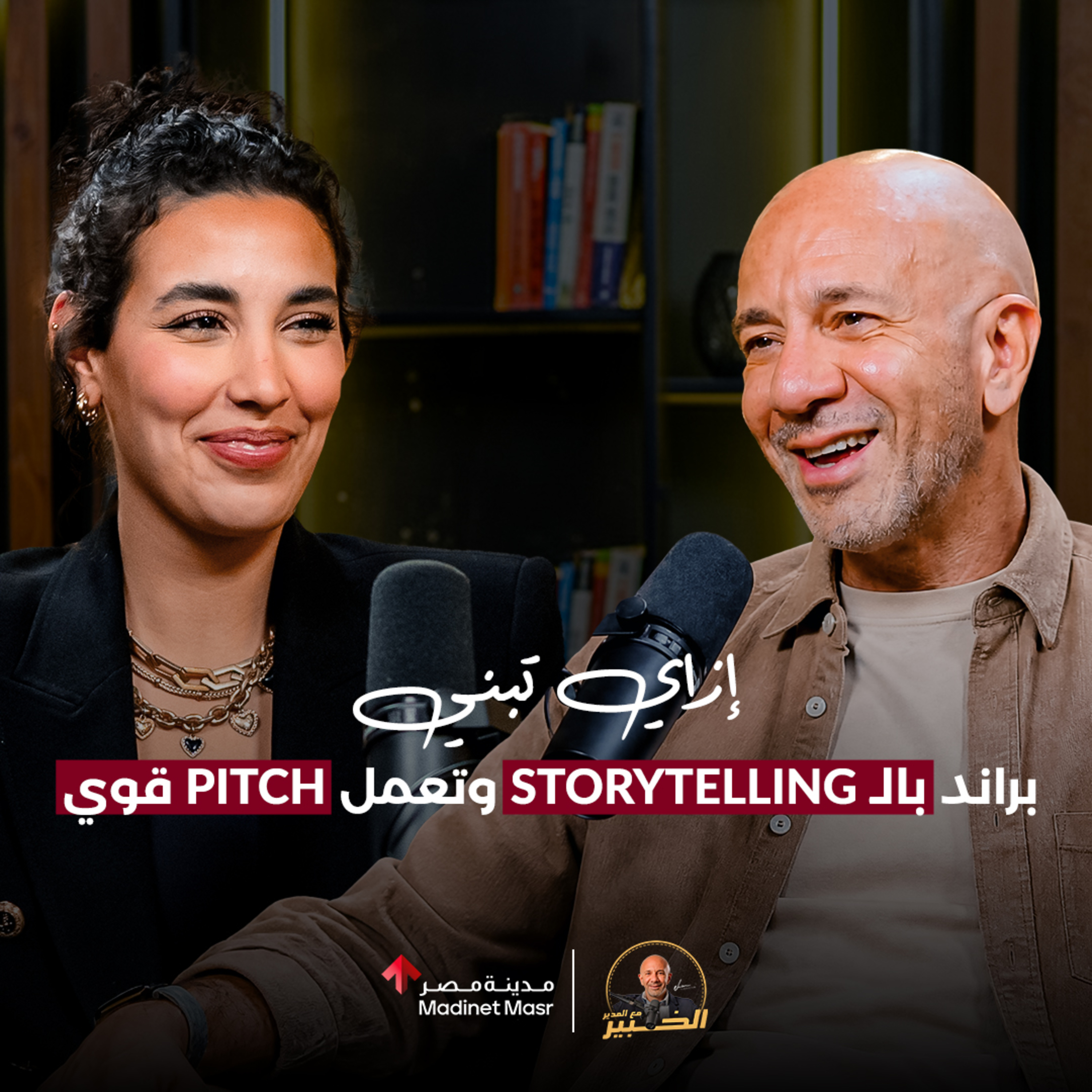  Roadmap: إزاي تبني براند بالـ Storytelling وتقنع مستثمر بفكرتك؟ | فاطمة Fati's | الخبير مع المدير  episode artwork