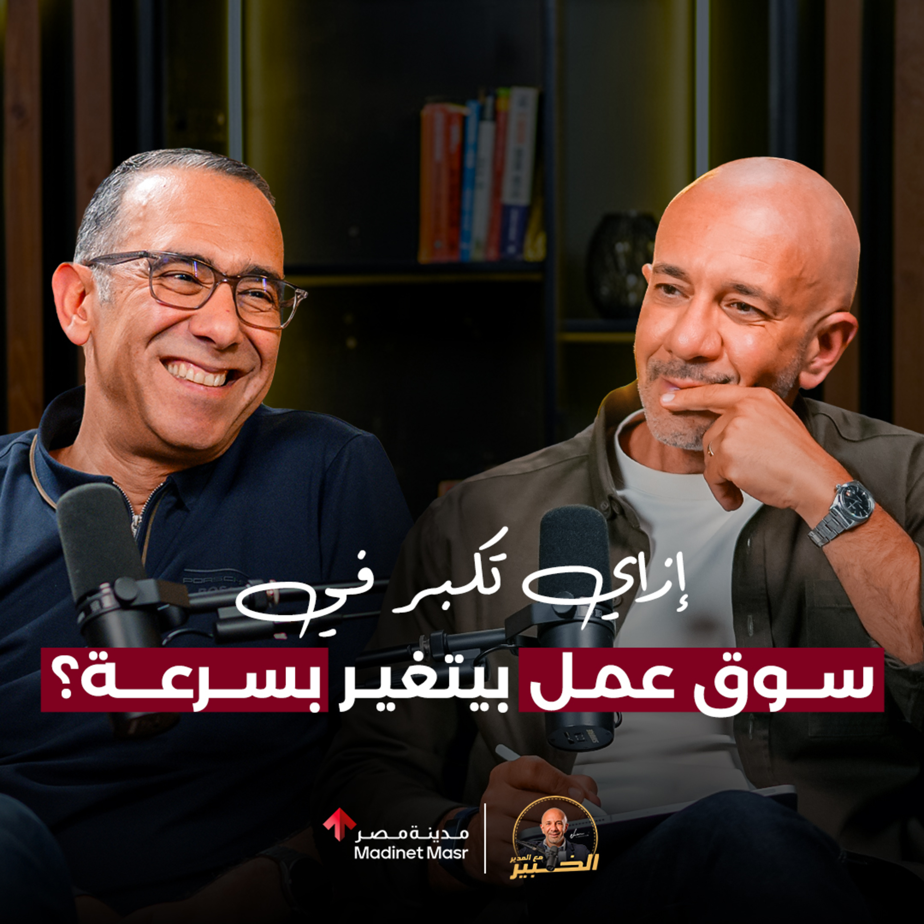 بعد 30 سنة خبرة.. إزاي تكبر في سوق عمل بيتغير بسرعة؟ | وائل الفخراني | الخبير مع المدير