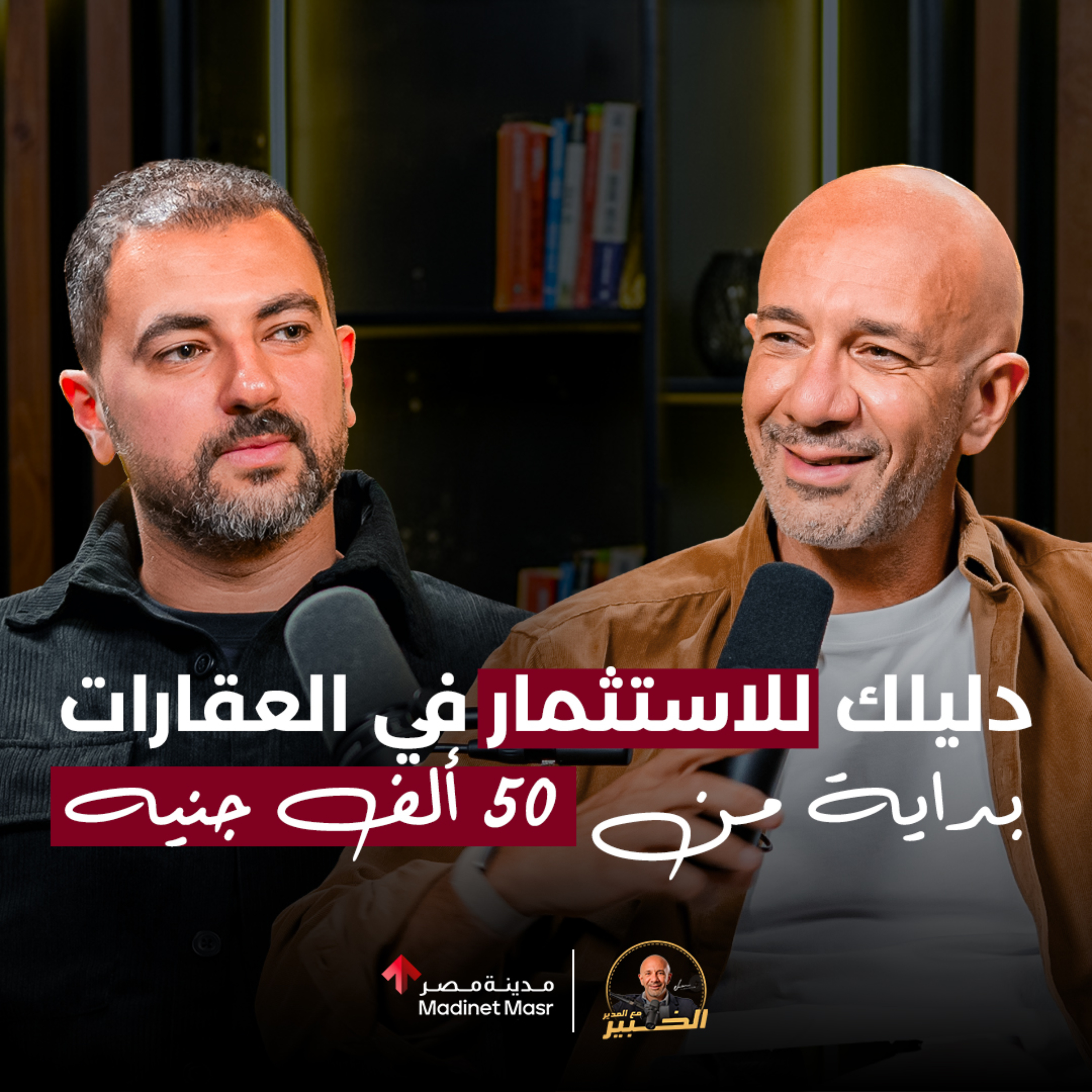 إزاي تبدأ الاستثمار في العقارات بـ 2000 جنيه؟ | أدهم مدكور | الخبير مع المدير  episode artwork