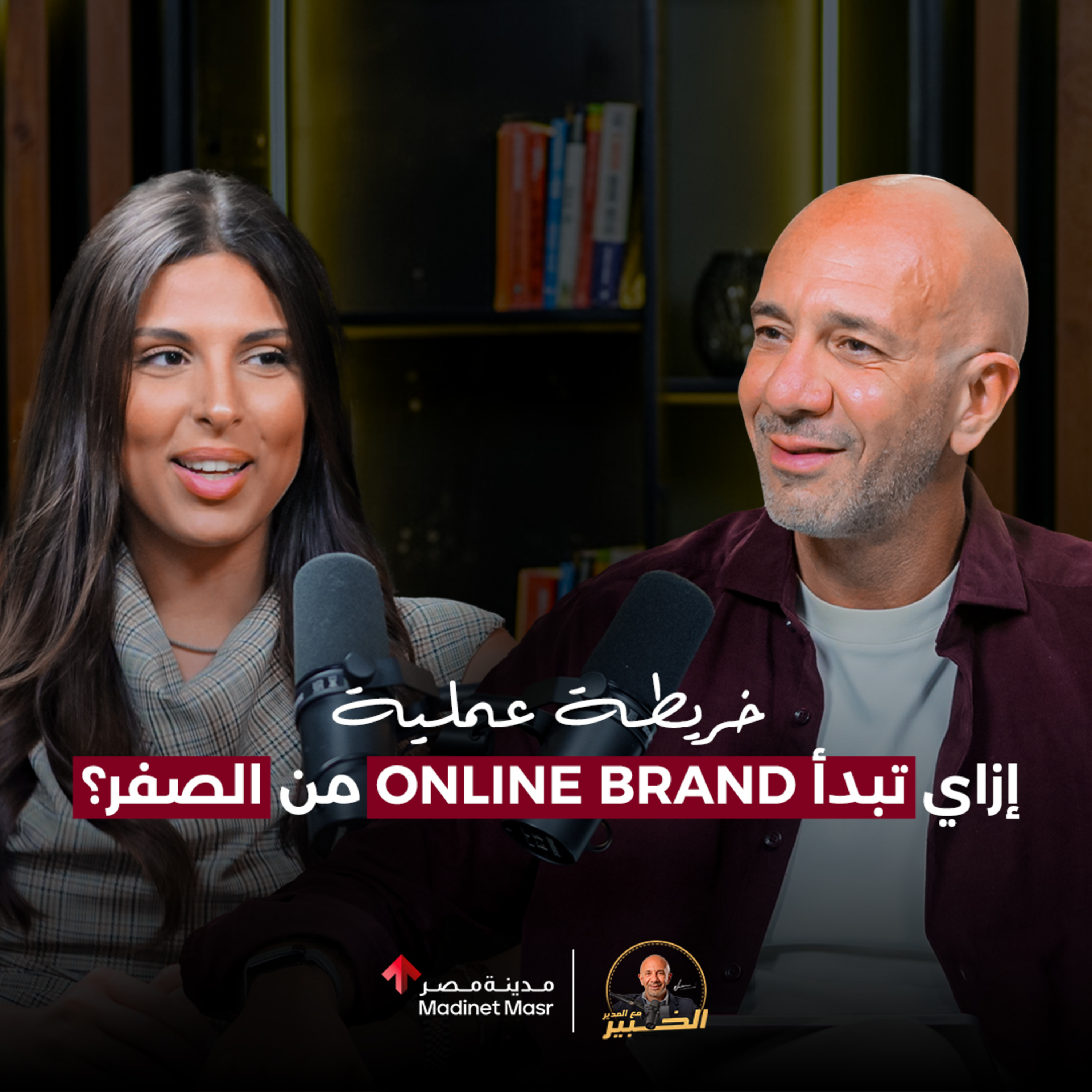 Roadmap: إزاي تبدأ براند من الصفر وتكبره بالـ E-commerce؟ | فريدة بيومي | الخبير مع المدير  episode artwork