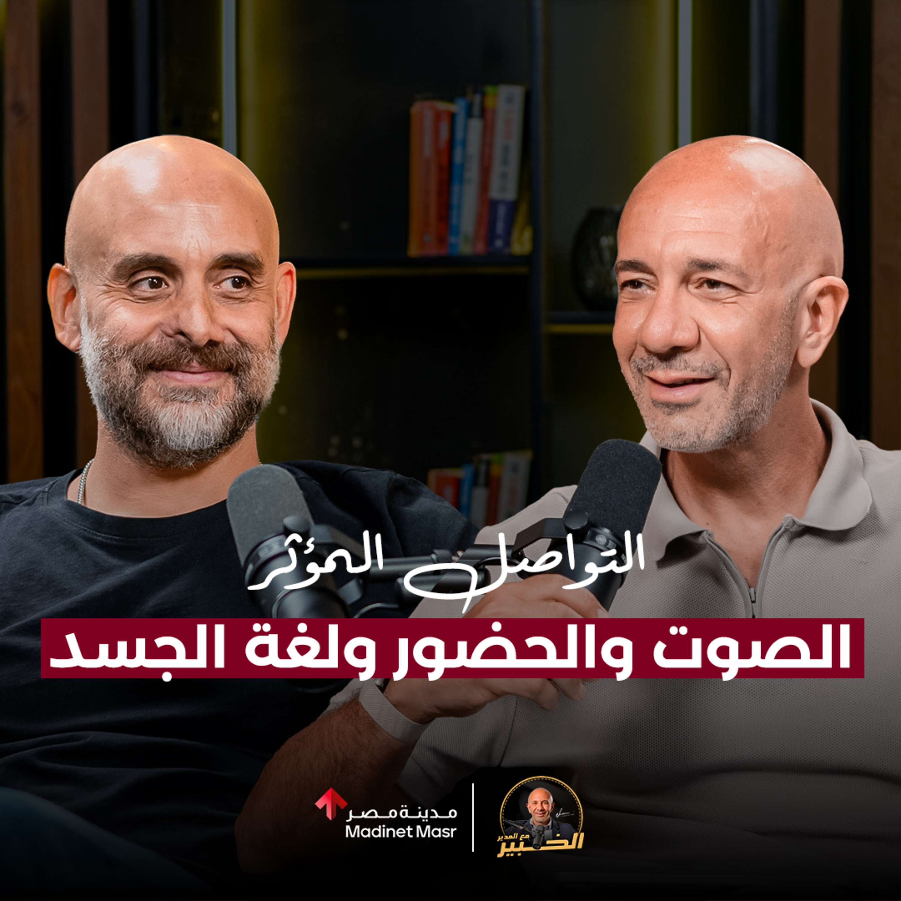 أساسيات التواصل المؤثر والحضور للقادة والموظفين | أحمد نديم | الخبير مع المدير
