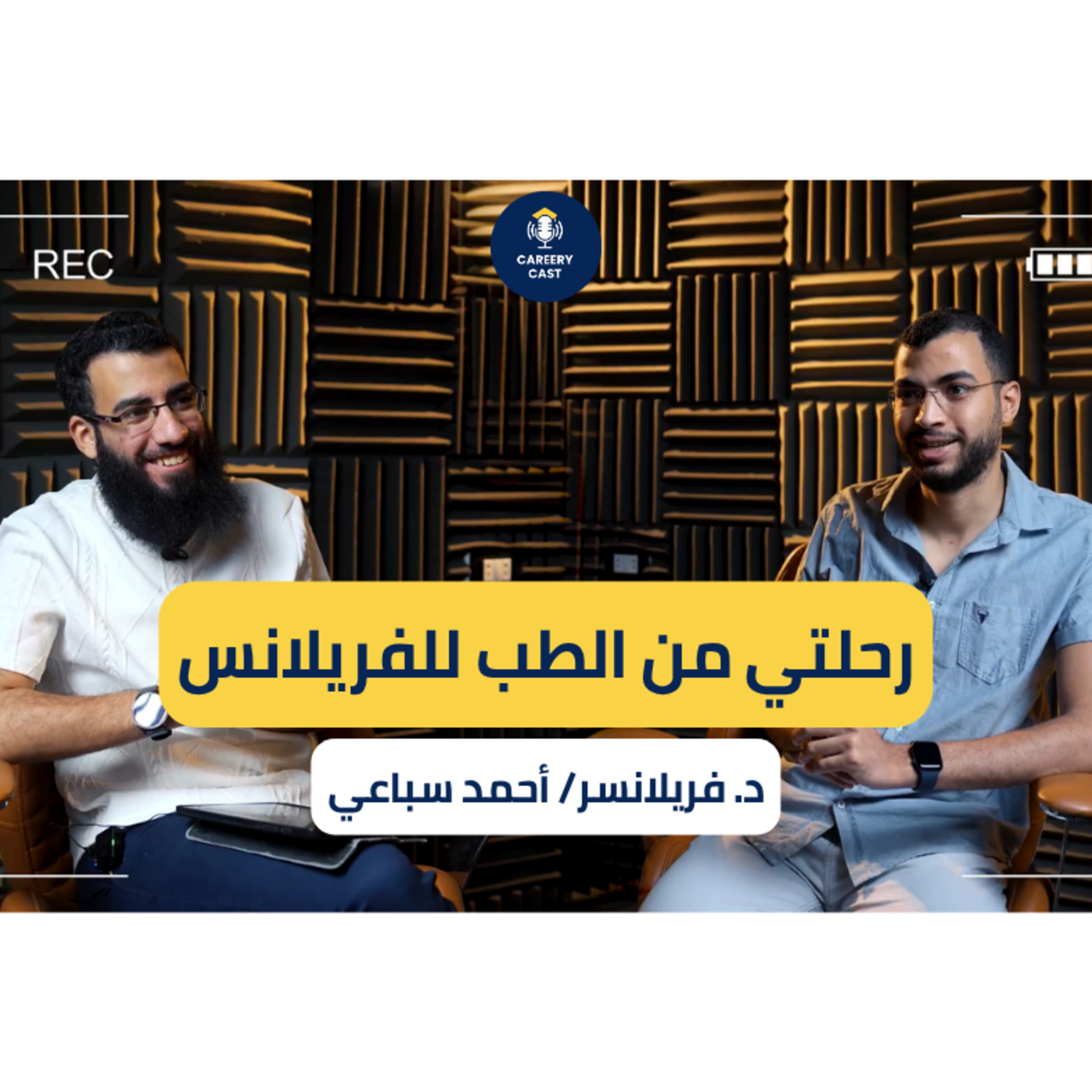 إزاي تبدأ شغل فريلانسر وتقبض بالدولار؟ تجربة د. أحمد السباعي من الطب للفريلانس | CareeryCast #3