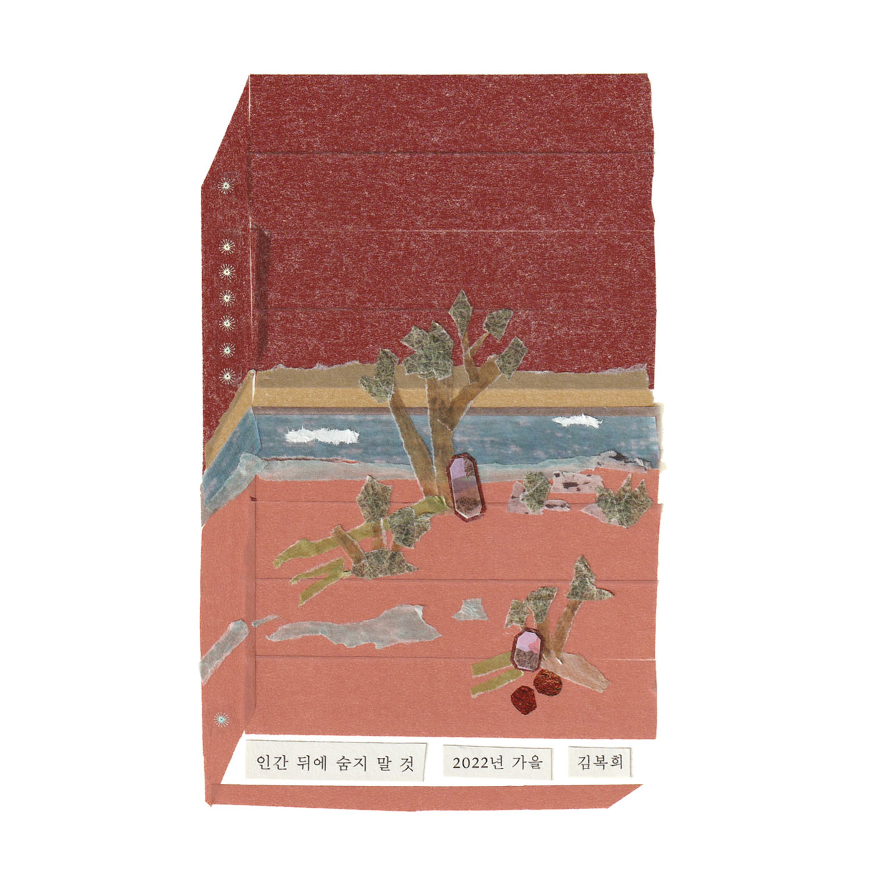 9-1 사랑을 말하는 시인의 목소리, 김복희 『스미기에 좋지』 (소유정 평론가)