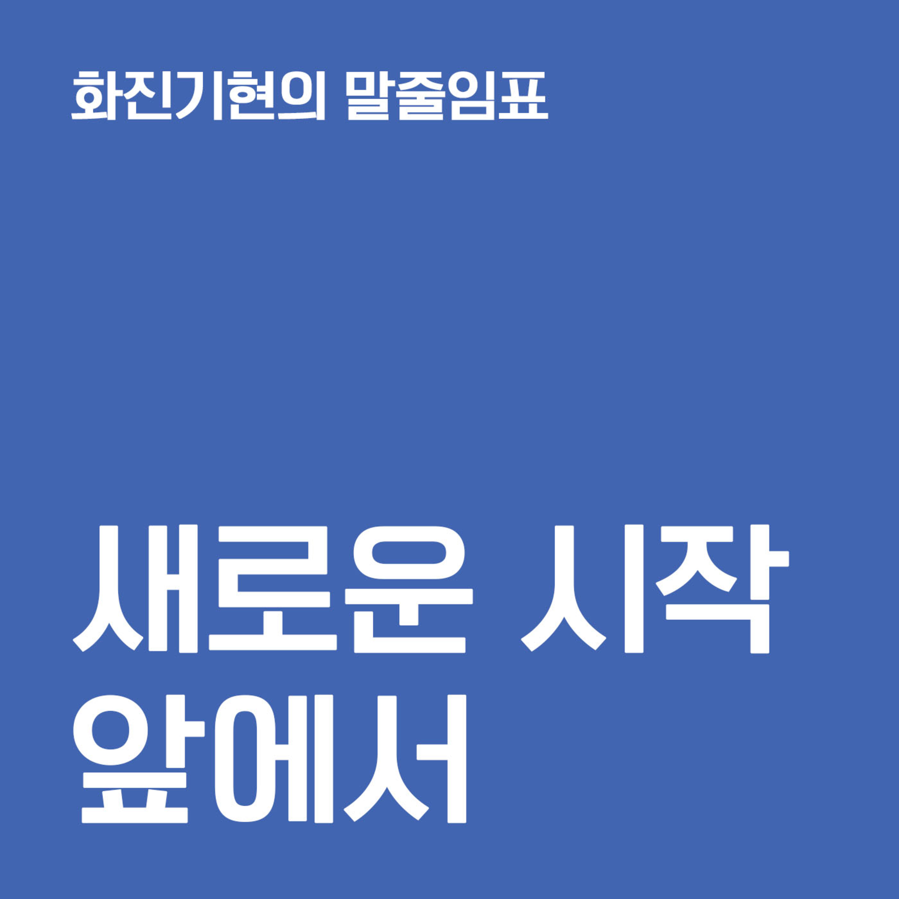 11-2 새로운 시작 앞에서 ✧ 『너무 희미한 존재들』 『세 번째 경찰관』 『공대로 가는 중입니다』 『반대편 사람 주의』 〔화진기현의 말줄임표〕