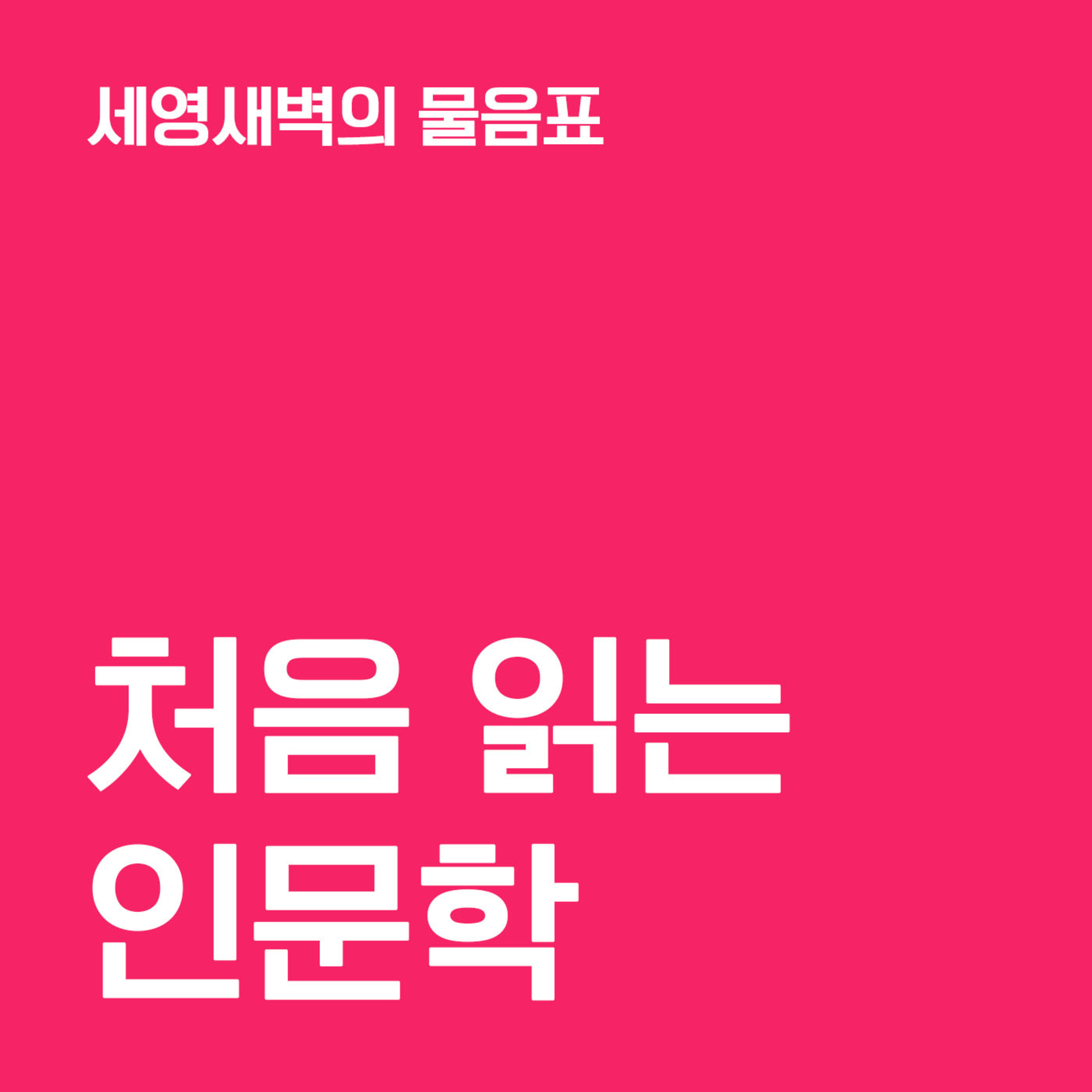 12-2 처음 읽는 인문학 ✧ 『망고와 수류탄』 『교도소 대학』 〔세영새벽의 물음표〕