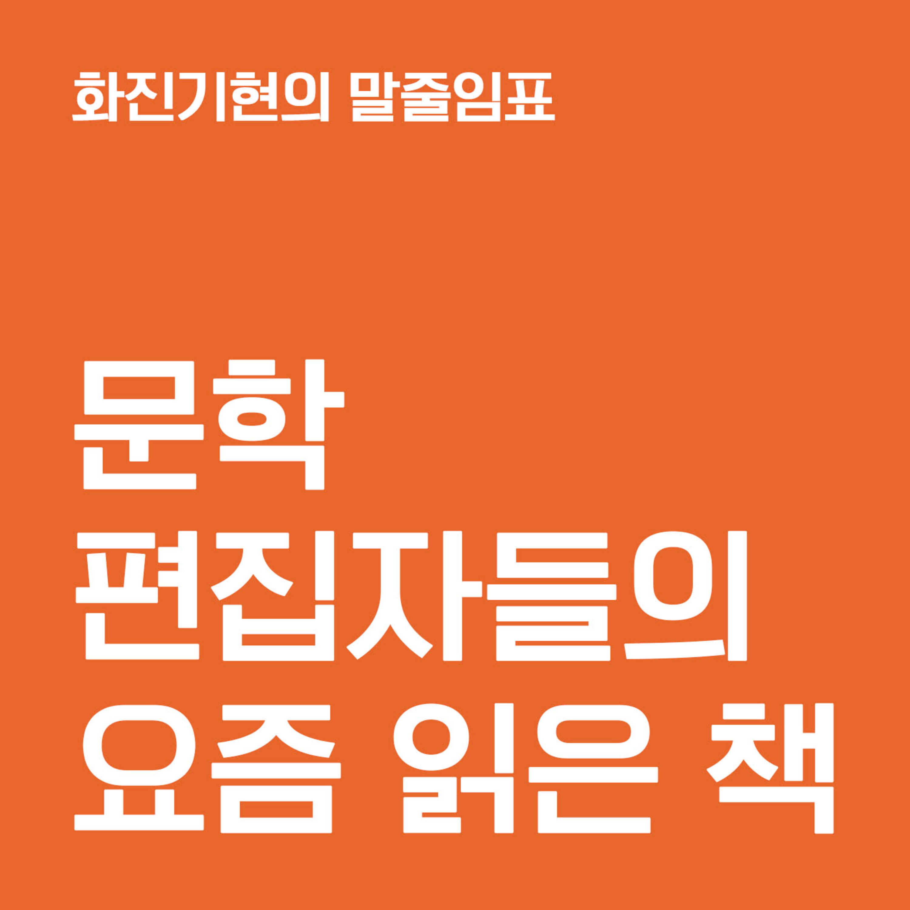 10-2 문학 편집자들의 요즘 읽은 책 ✧ 『함수 도미노』 『셔터우의 세자매』 『탐정의 세계』 (박지아 편집자) 〔화진기현의 말줄임표〕
