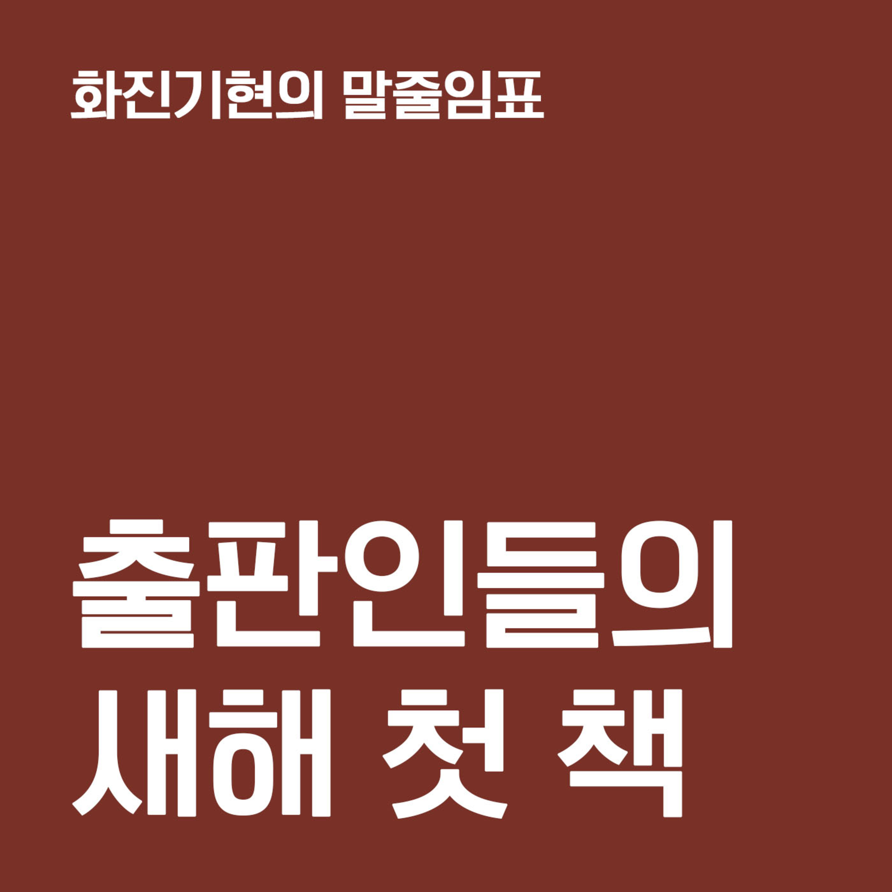 9-2 출판인들의 새해 첫 책 ✧ 『기억의 빛』 『바벨』 『댈러웨이 부인』 (소유정 평론가) 〔화진기현의 말줄임표〕