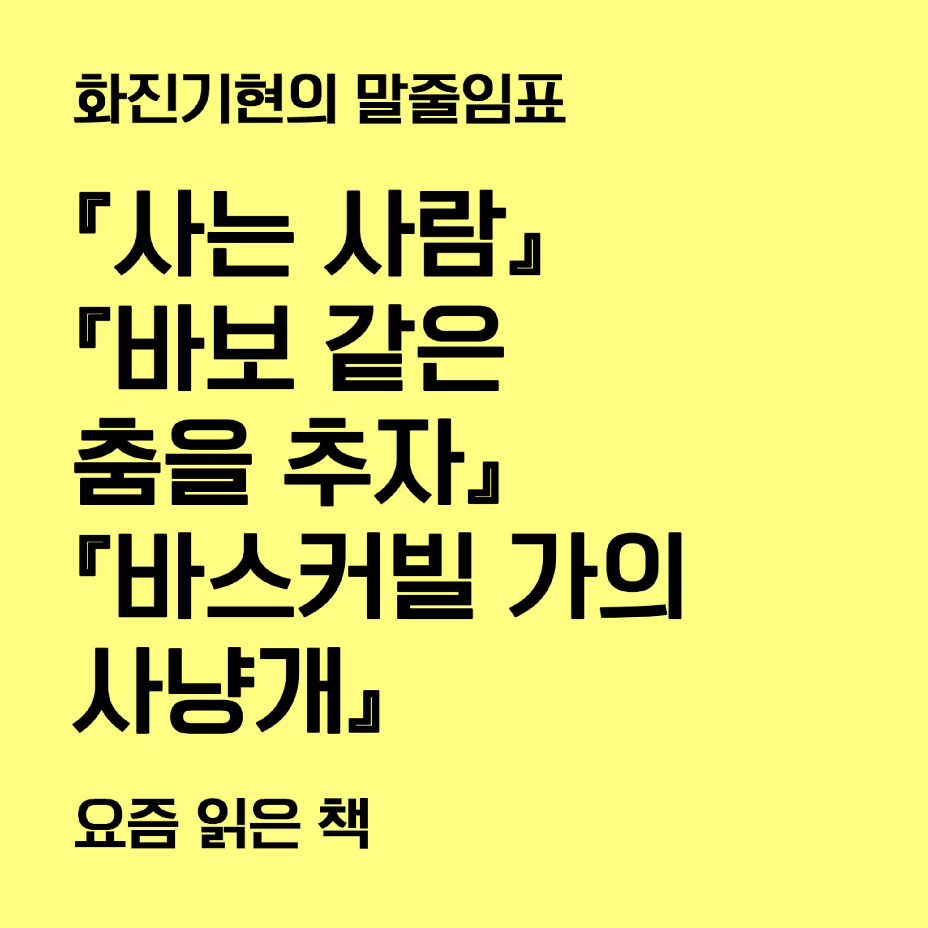 1-2 『사는 사람』 『바보 같은 춤을 추자』 『바스커빌 가의 사냥개』 〔화진기현의 말줄임표〕 episode artwork