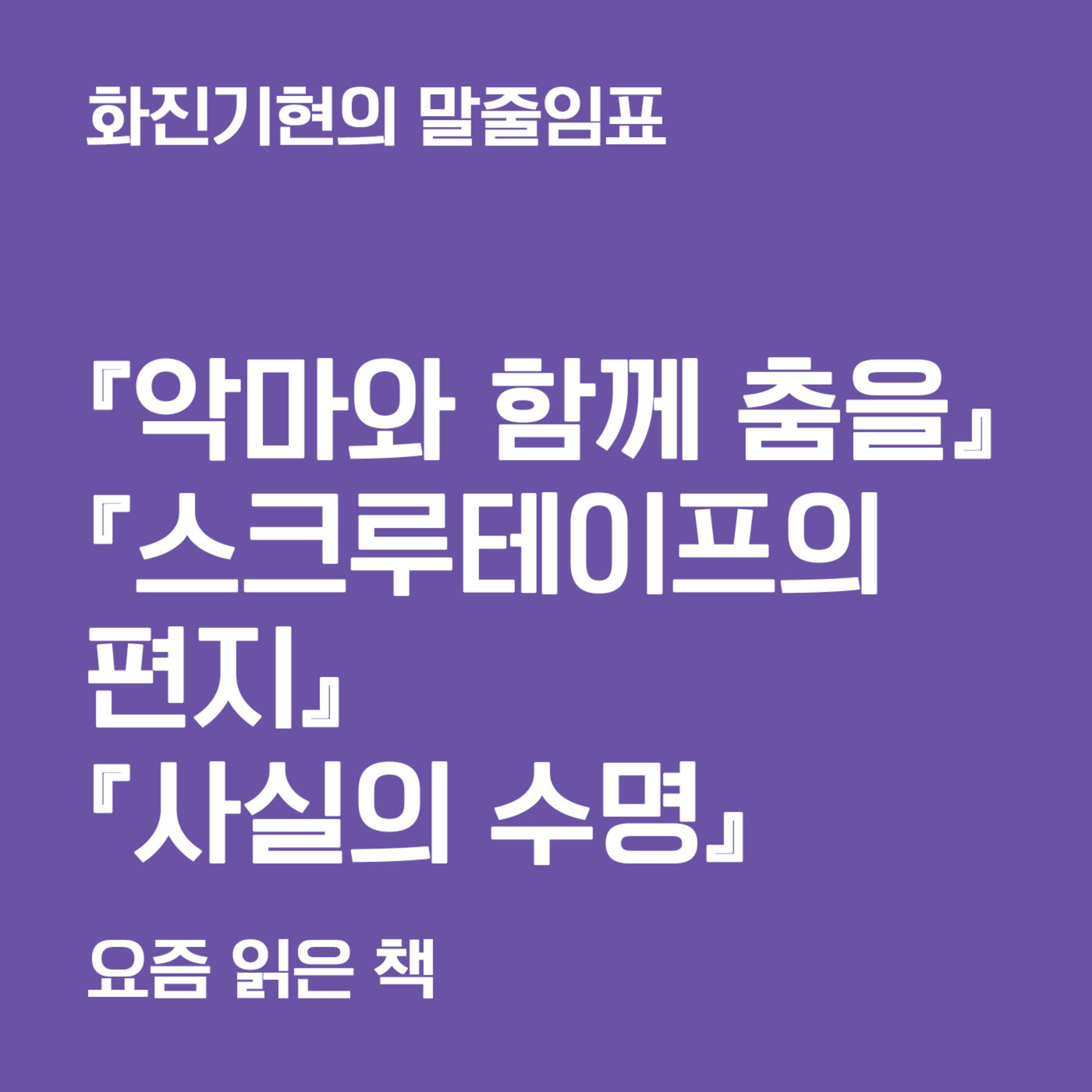 2-2 『나의 인터넷 친구』 『악마와 함께 춤을』 『스크루테이프의 편지』 『바보들의 결탁』 『사실의 수명』 〔화진기현의 말줄임표〕