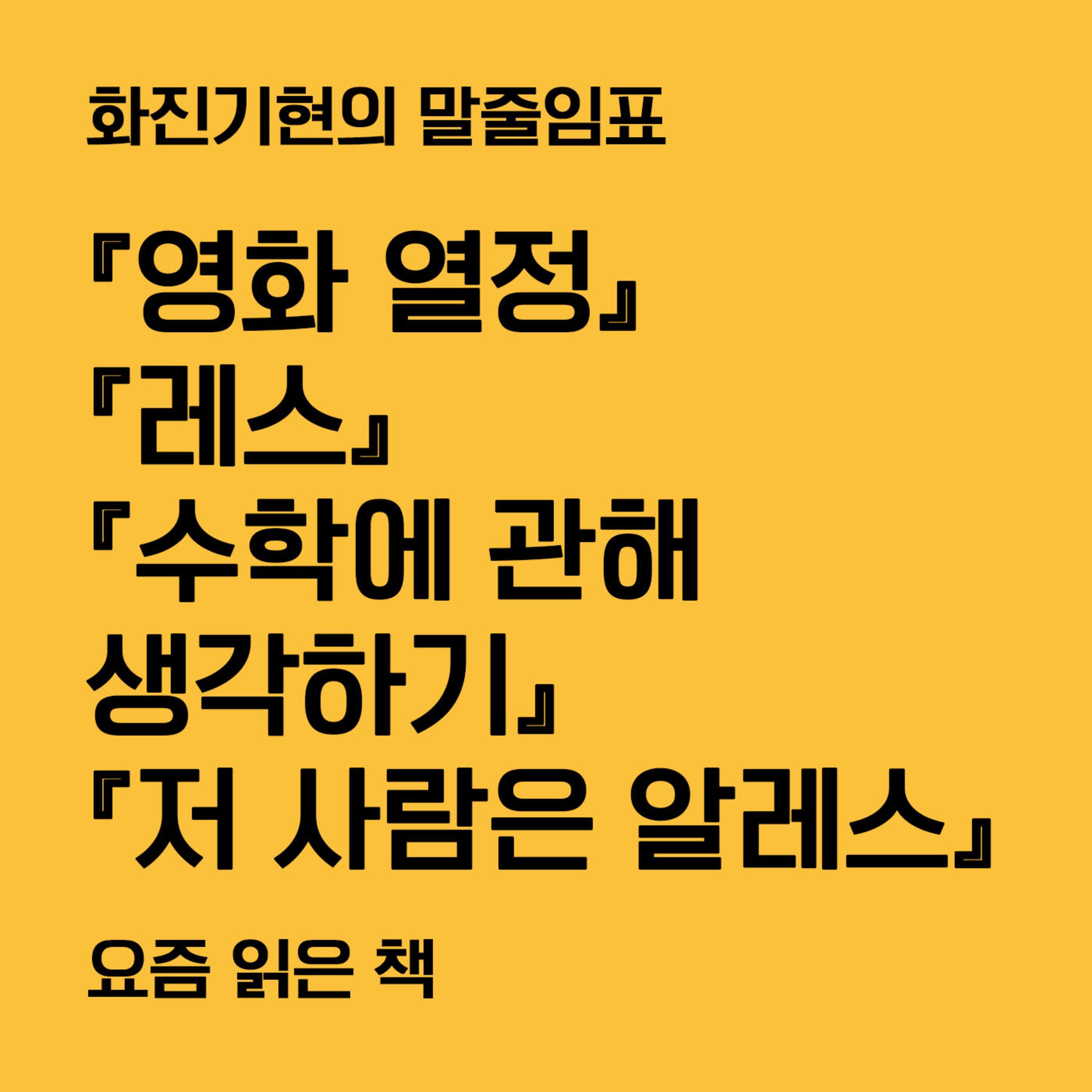 4-2 『영화 열정』 『레스』 『수학에 관해 생각하기』 『열어보지 말 것』 (이동휘 편집자) 〔화진기현의 말줄임표〕
