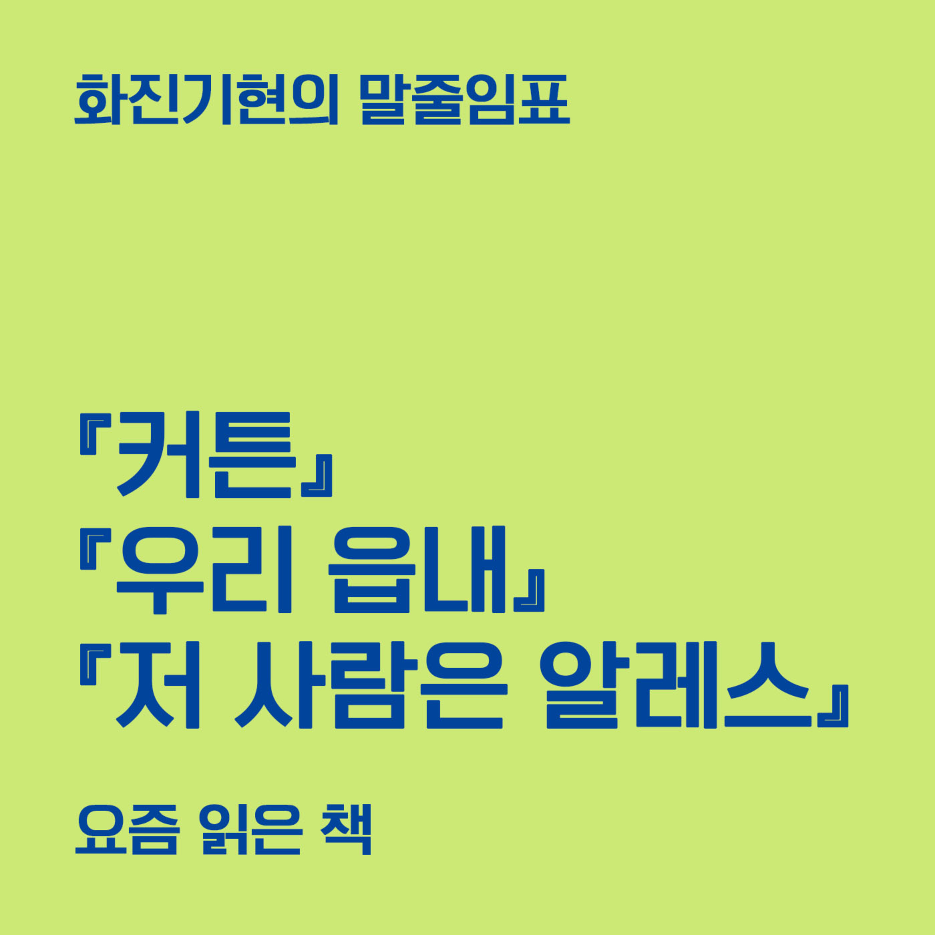 5-2 『커튼』 『우리 읍내』 『저 사람은 알레스』 (원소윤 소설가) 〔화진기현의 말줄임표〕