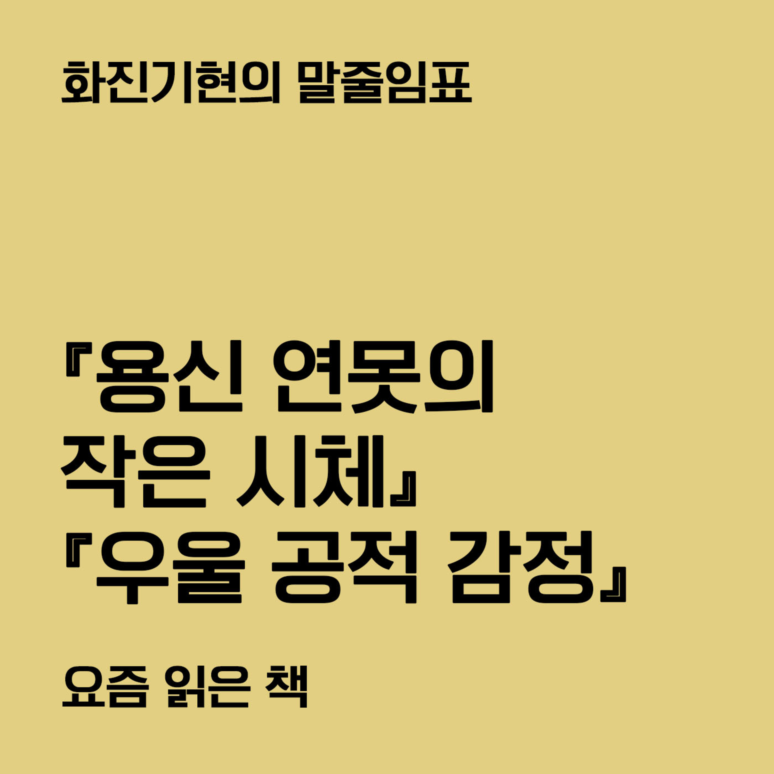 8-2 『용신 연못의 작은 시체』 『우울 공적 감정』 〔화진기현의 말줄임표〕