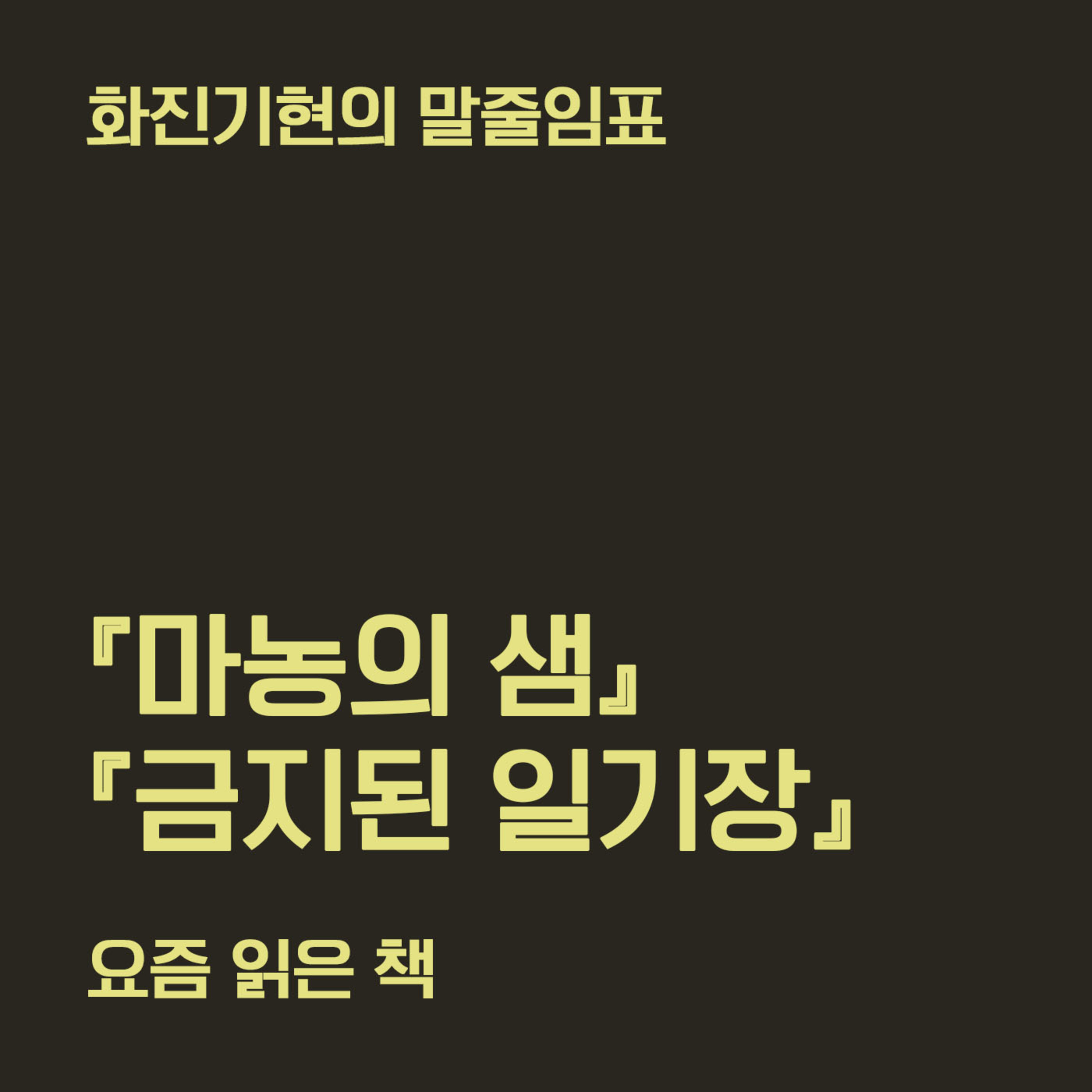7-2 『마농의 샘』 『금지된 일기장』 〔화진기현의 말줄임표〕