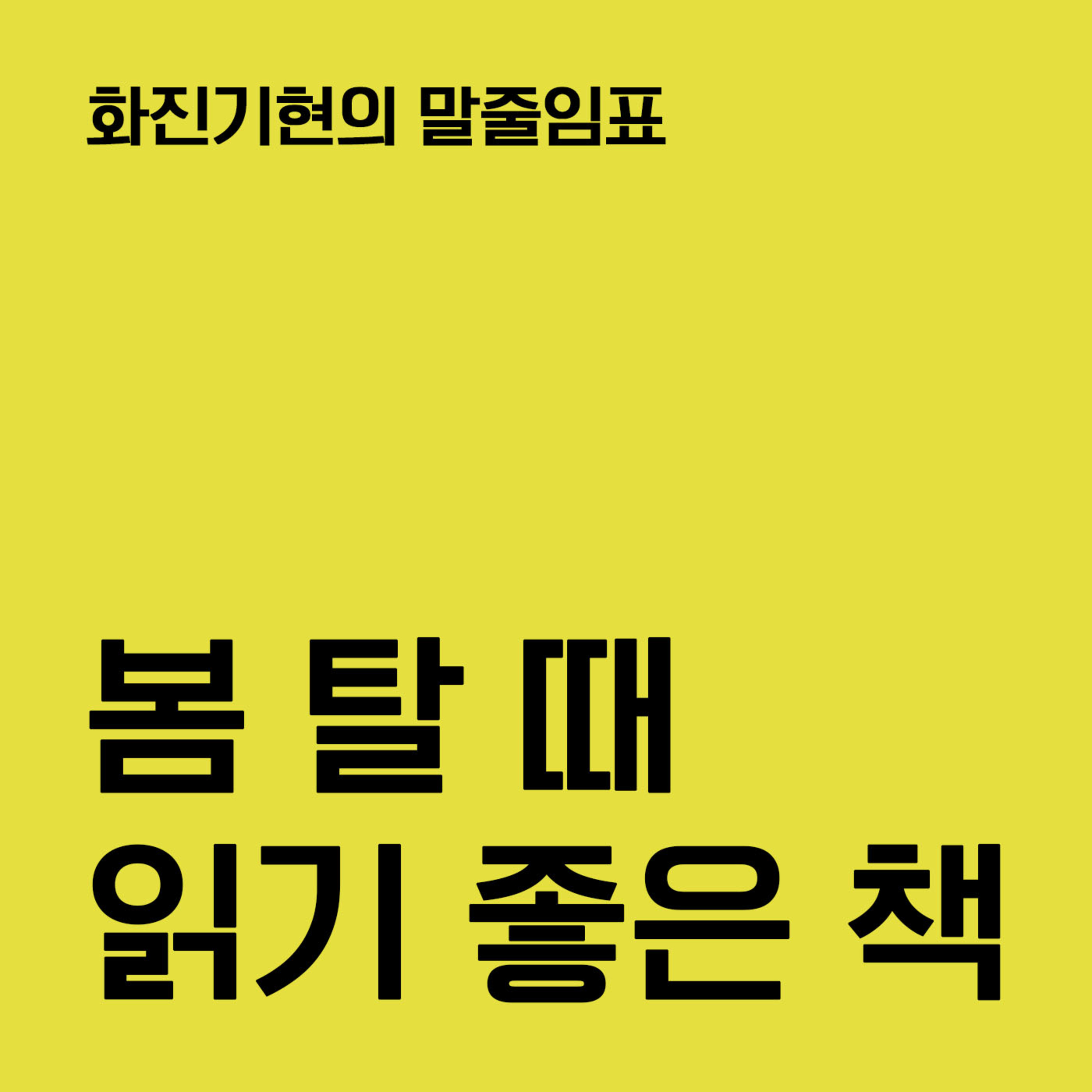 13-2 봄 탈 때 읽기 좋은 책 ✧ 『풀베개』 『생식기』 〔화진기현의 말줄임표〕