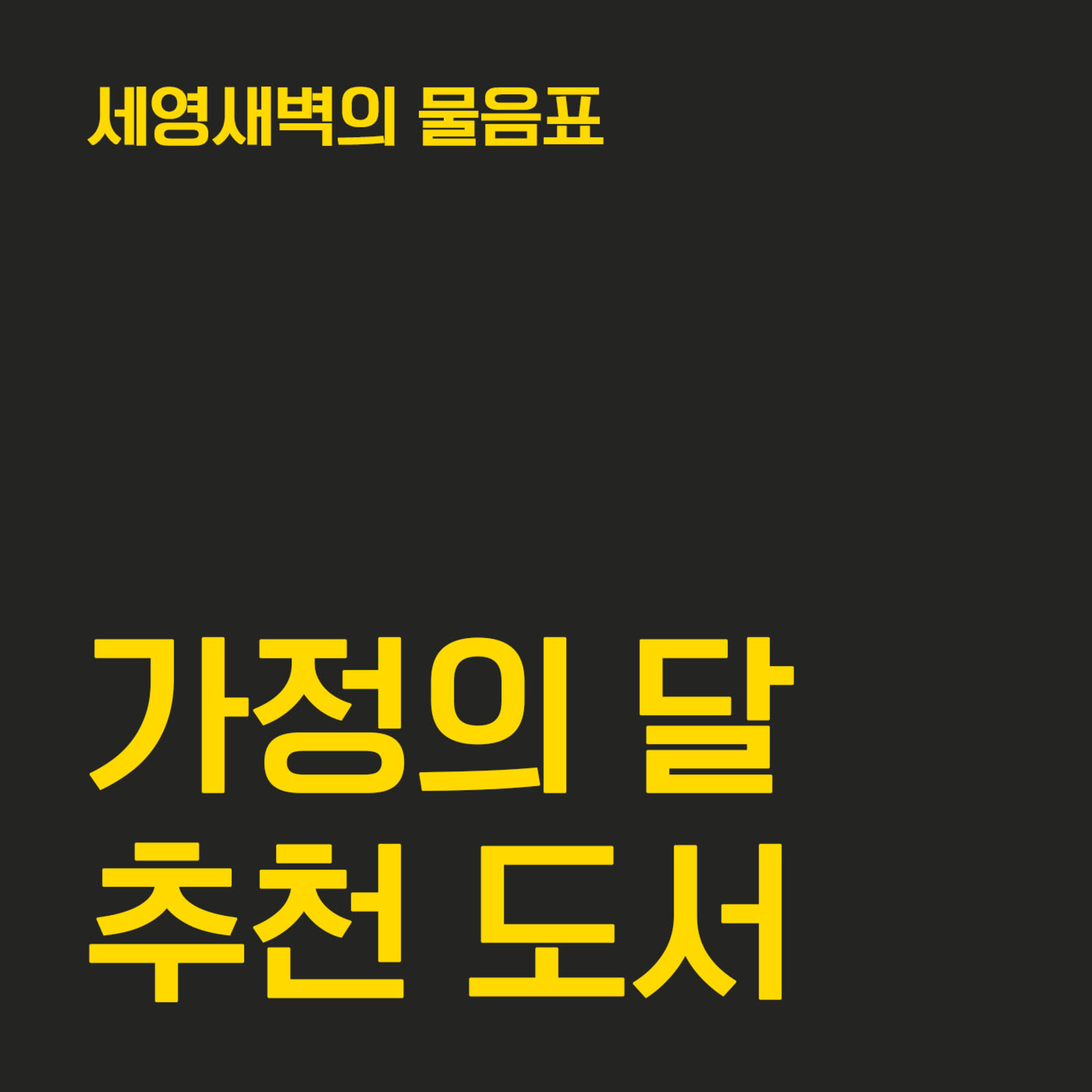 14-2 가정의 달 추천 도서 ✧ 『침몰 가족』 『우리 딴 얘기 좀 하면 안 돼?』 『슬픈 호랑이』 (이수희 작가) 〔세영새벽의 물음표〕