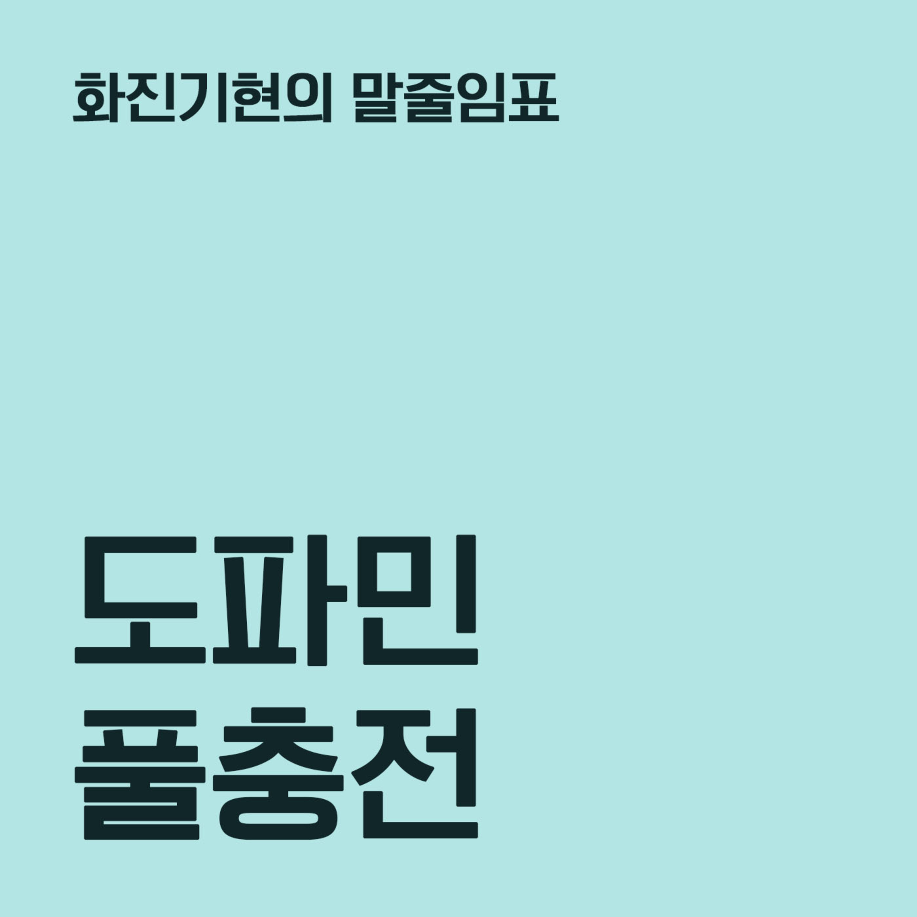 15-2 도파민 풀충전 ✧ 『아임 소리 마마』 『인터메초』 〔화진기현의 말줄임표〕 episode artwork