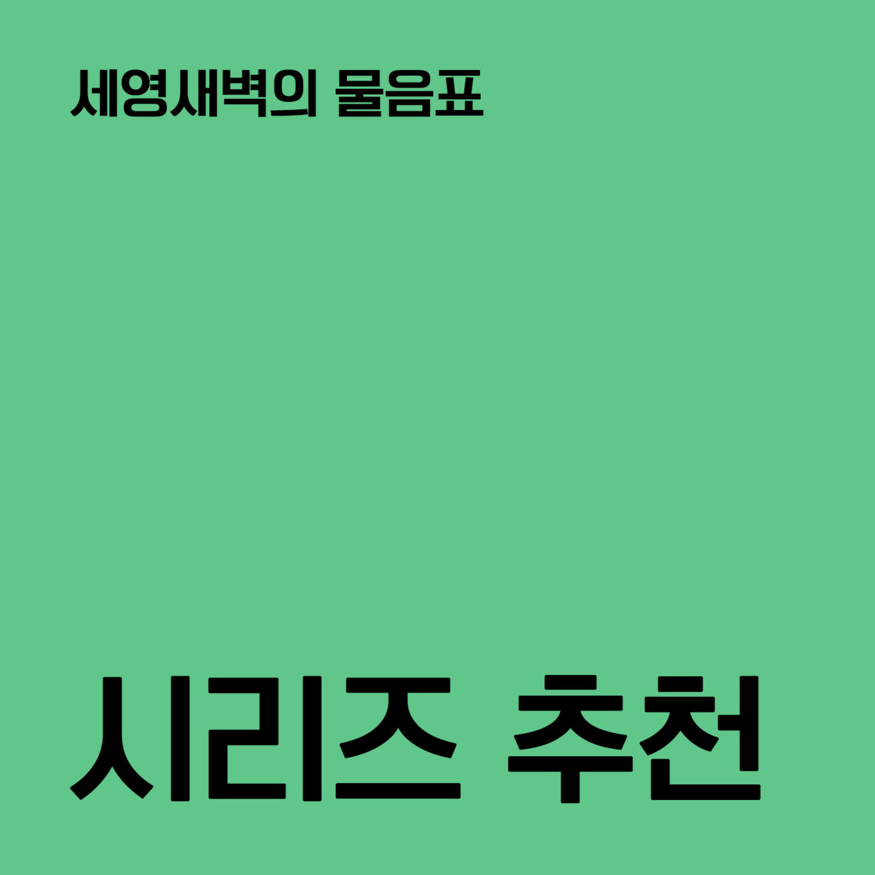 16-2 시리즈 추천 ✧ 《땅콩문고》 《앳(at) 시리즈》 〔세영새벽의 물음표〕 episode artwork