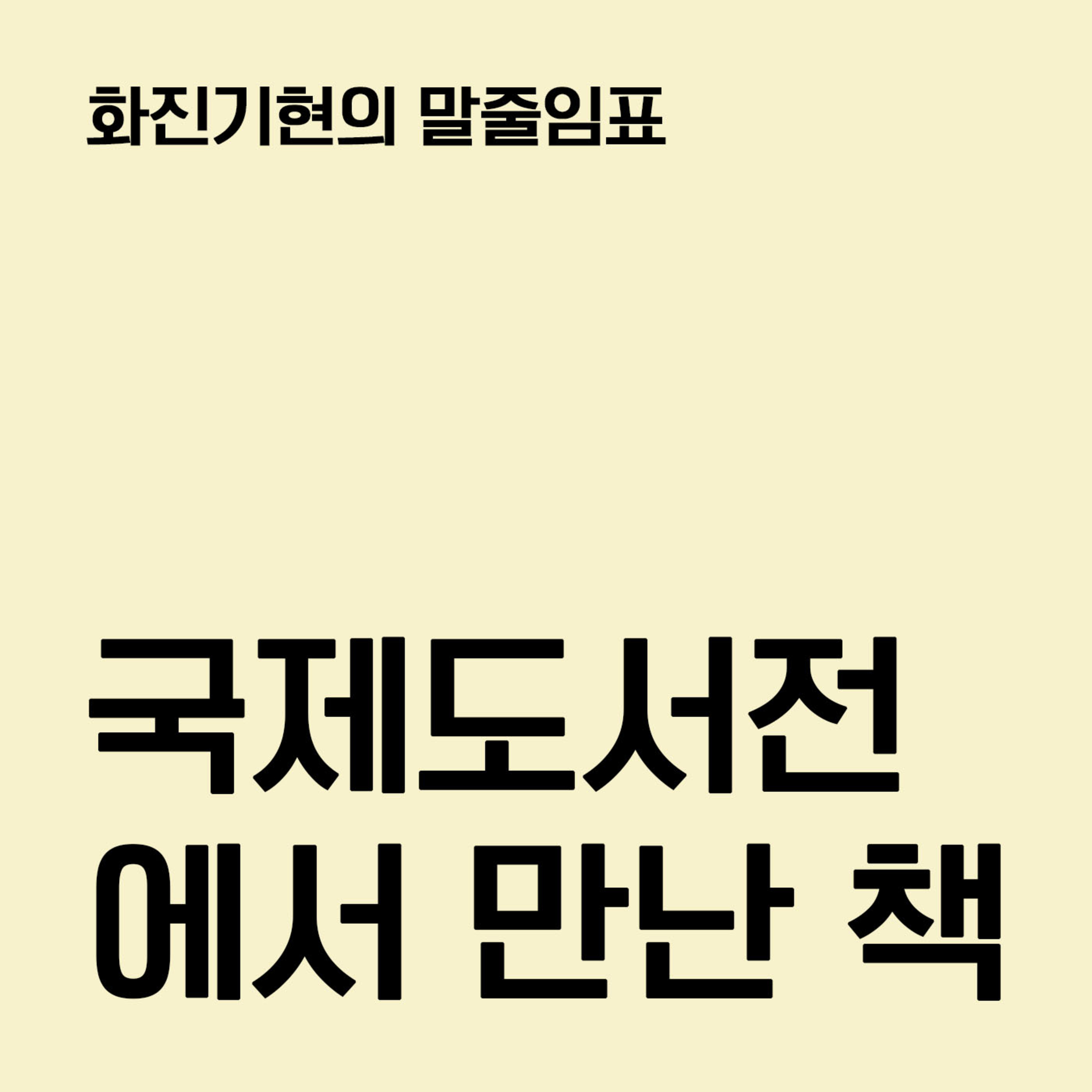 17-2 국제도서전에서 만난 책 ✧ 『필로우맨』 『너에게 묻는다』 〔화진기현의 말줄임표〕 episode artwork