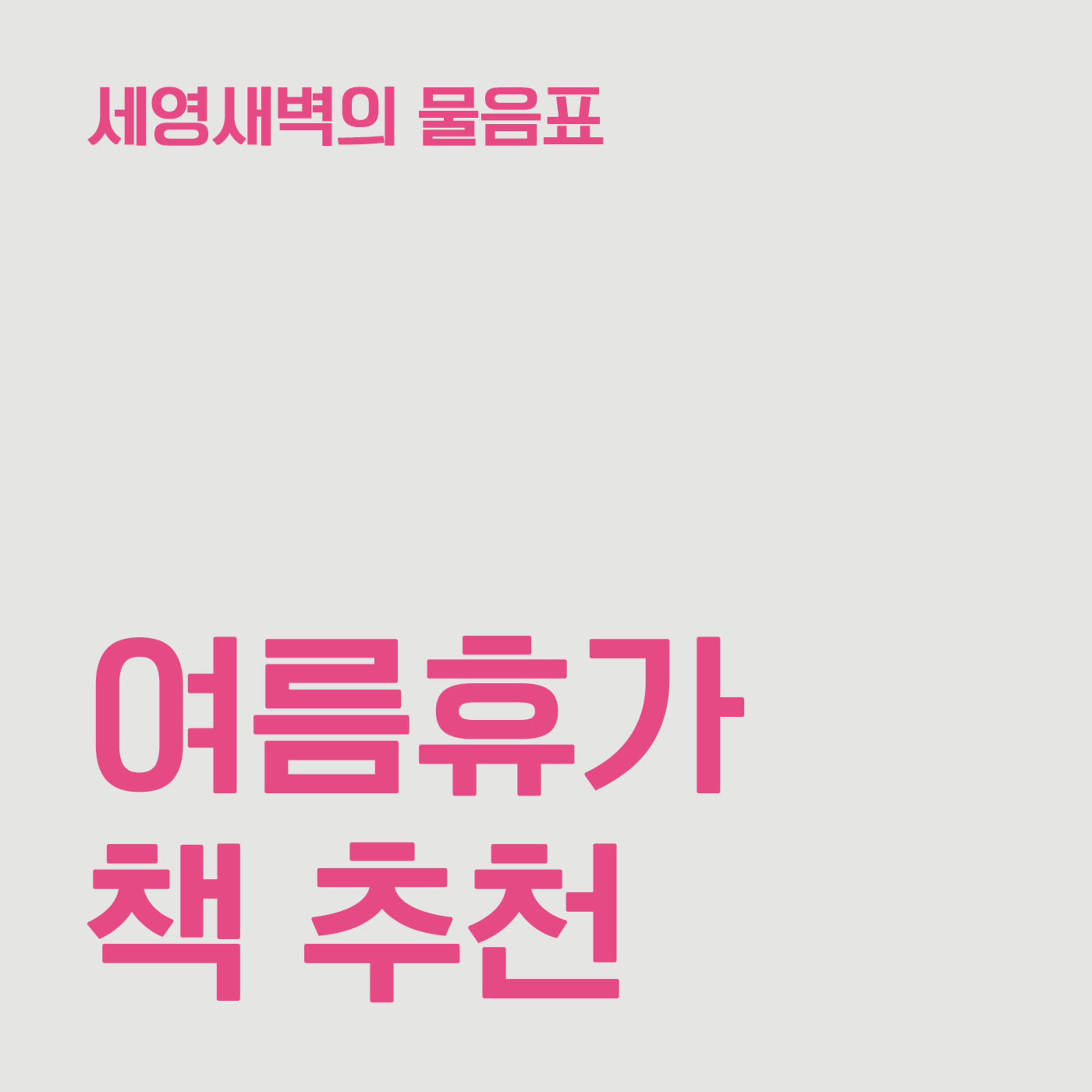 18-2 여름휴가 책 추천 ✧ 『펑펑』 『나무를 대신해 말하기』 〔세영새벽의 물음표〕