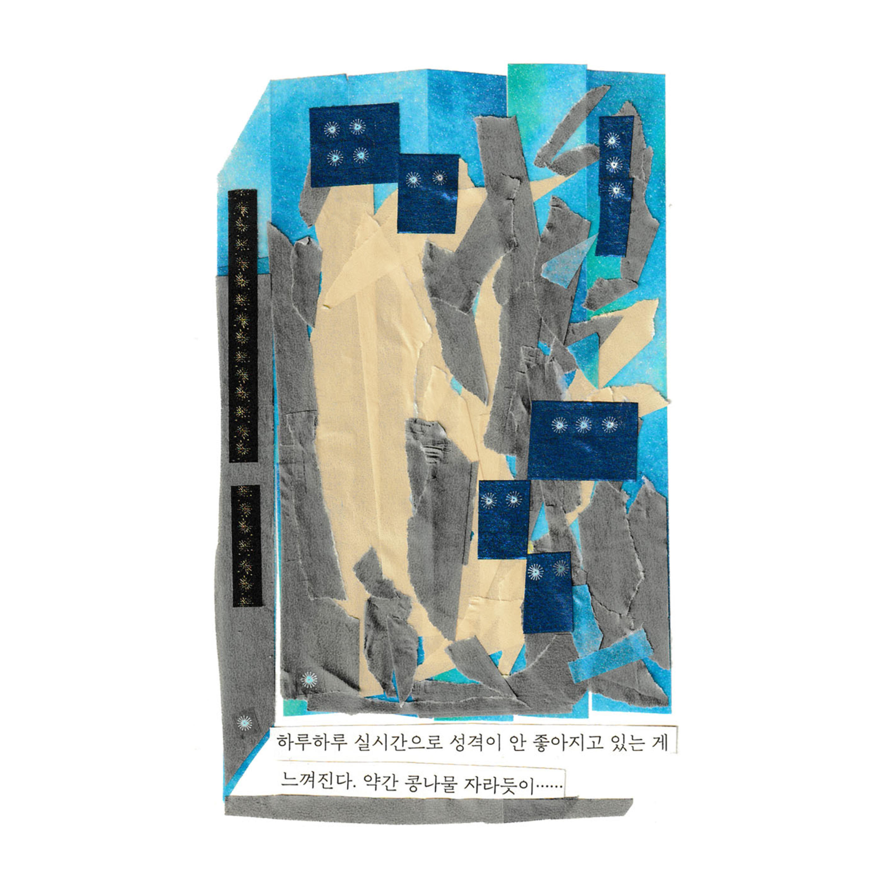 19-1 시인과 문학평론가로서의 시간들, 『지나가기 혹은 영원히 남아있기』 (강보원 작가) 〔화진기현의 말줄임표〕