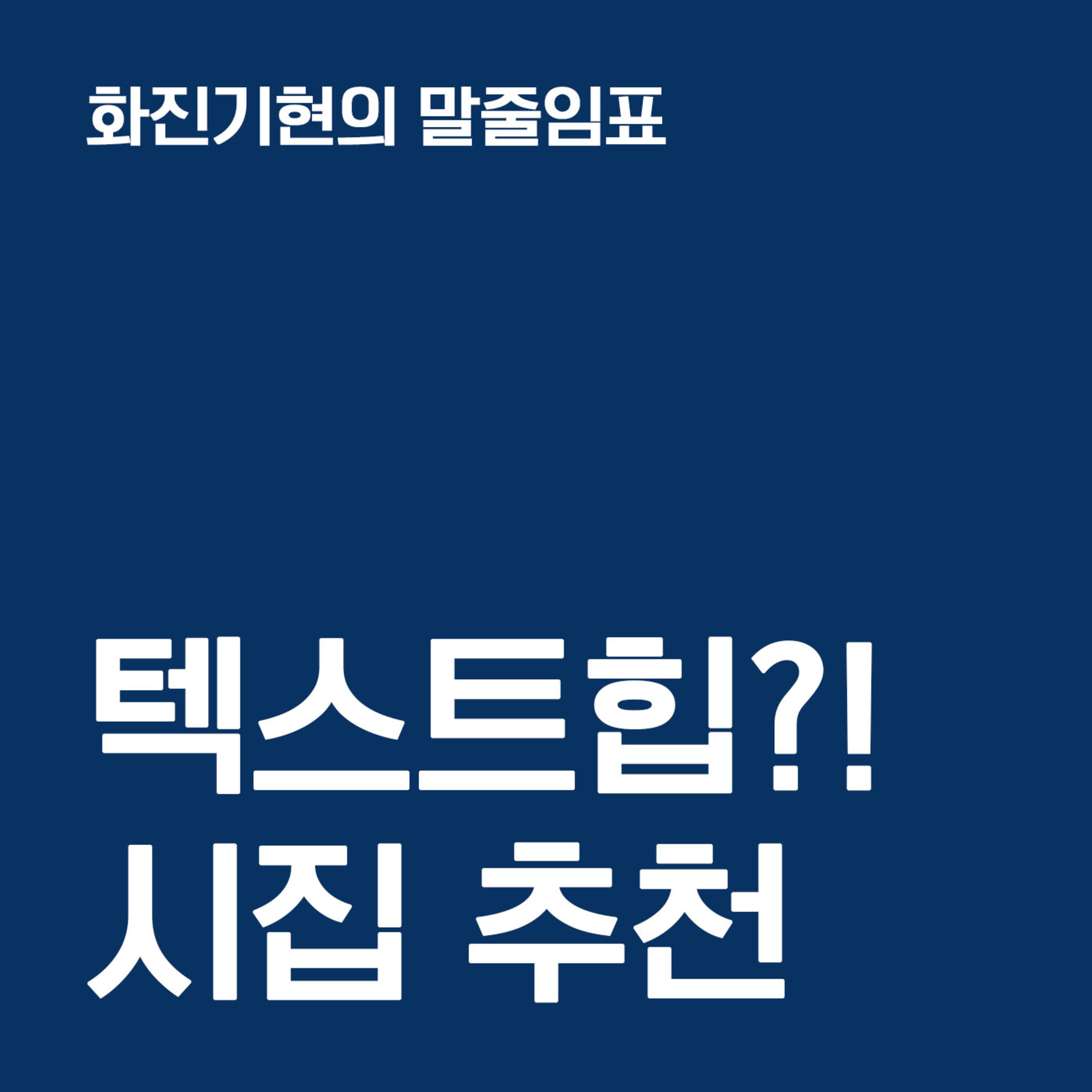 19-2 텍스트힙?! 시집 추천 ✧ 『다트』 『내 삶의 예쁜 종아리』 『타일의 모든 것』 (강보원 작가) 〔화진기현의 말줄임표〕